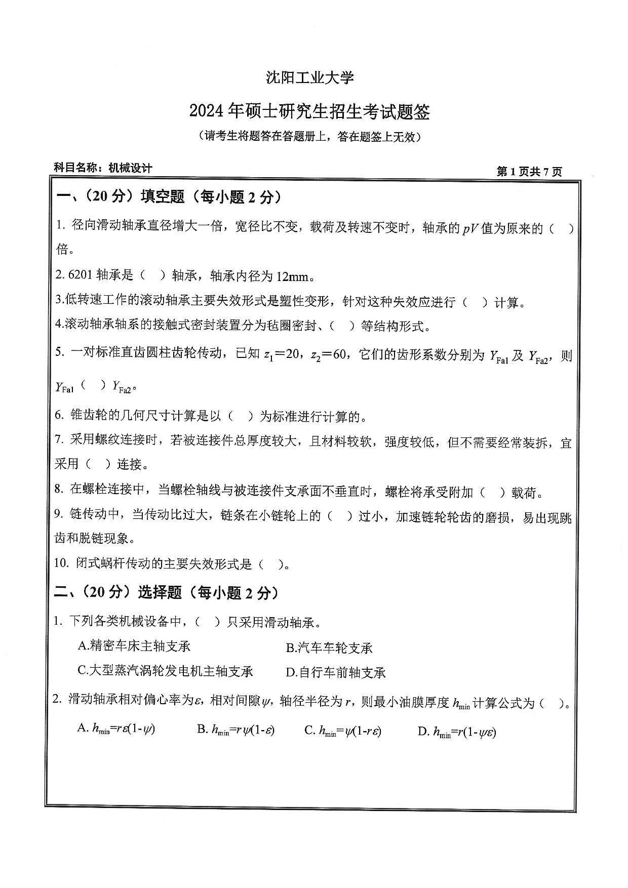 沈阳工业大学2024年考研真题：001 机械工程学院-801 机械设计（2024）第1页