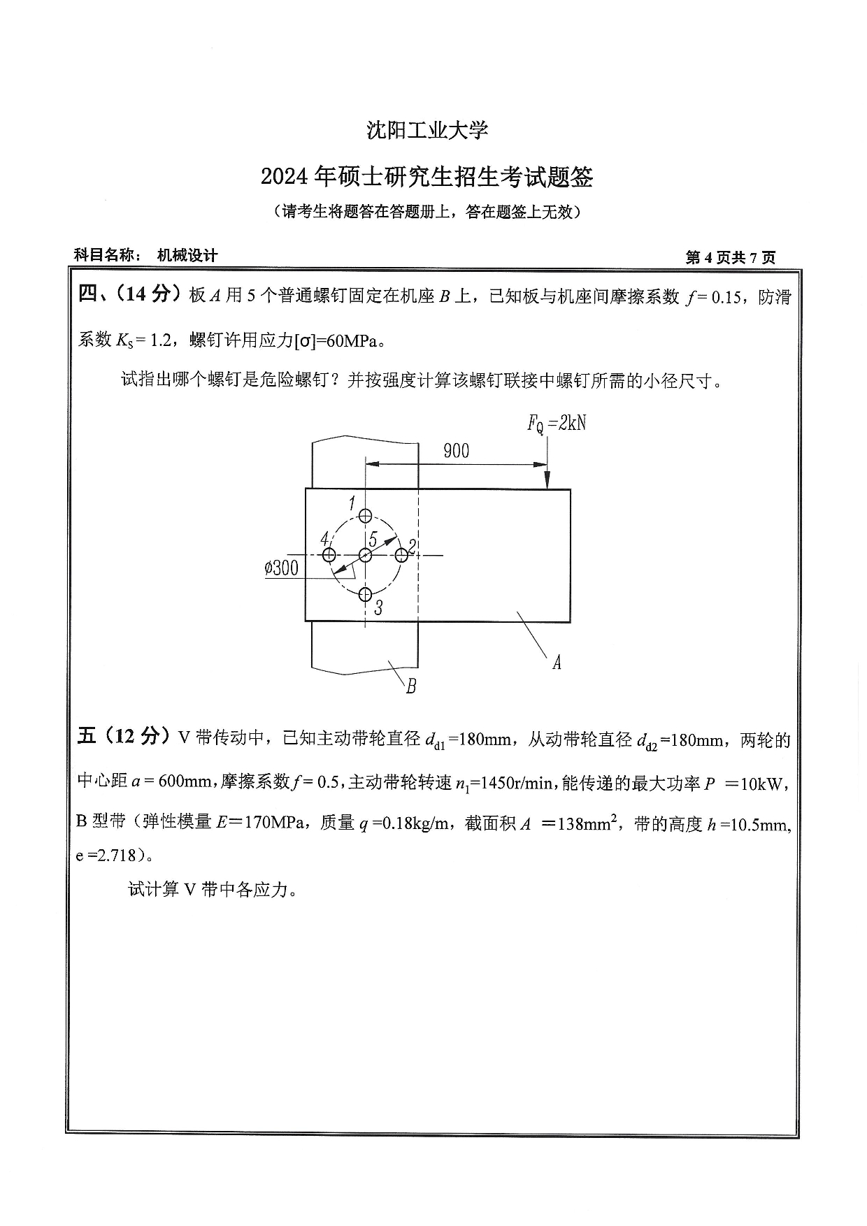 沈阳工业大学2024年考研真题：001 机械工程学院-801 机械设计（2024）第4页