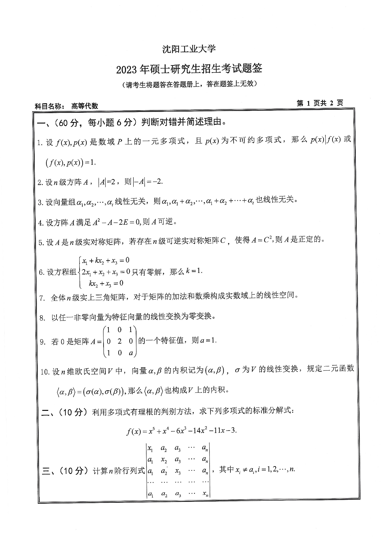 沈阳工业大学2023年考研真题：008 理学院-817 高等代数（2023）第1页