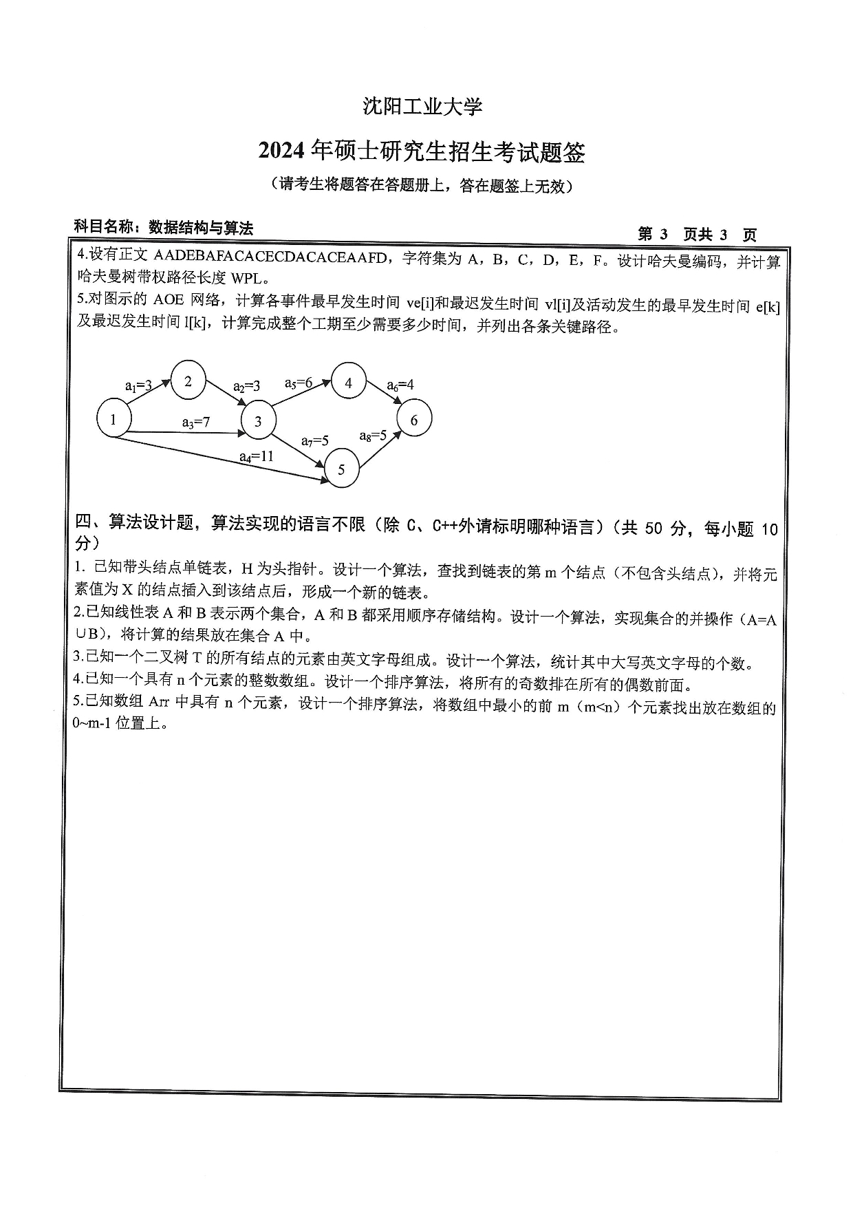 沈阳工业大学2024年考研真题：012 软件学院-848 数据结构与算法（2024）第3页