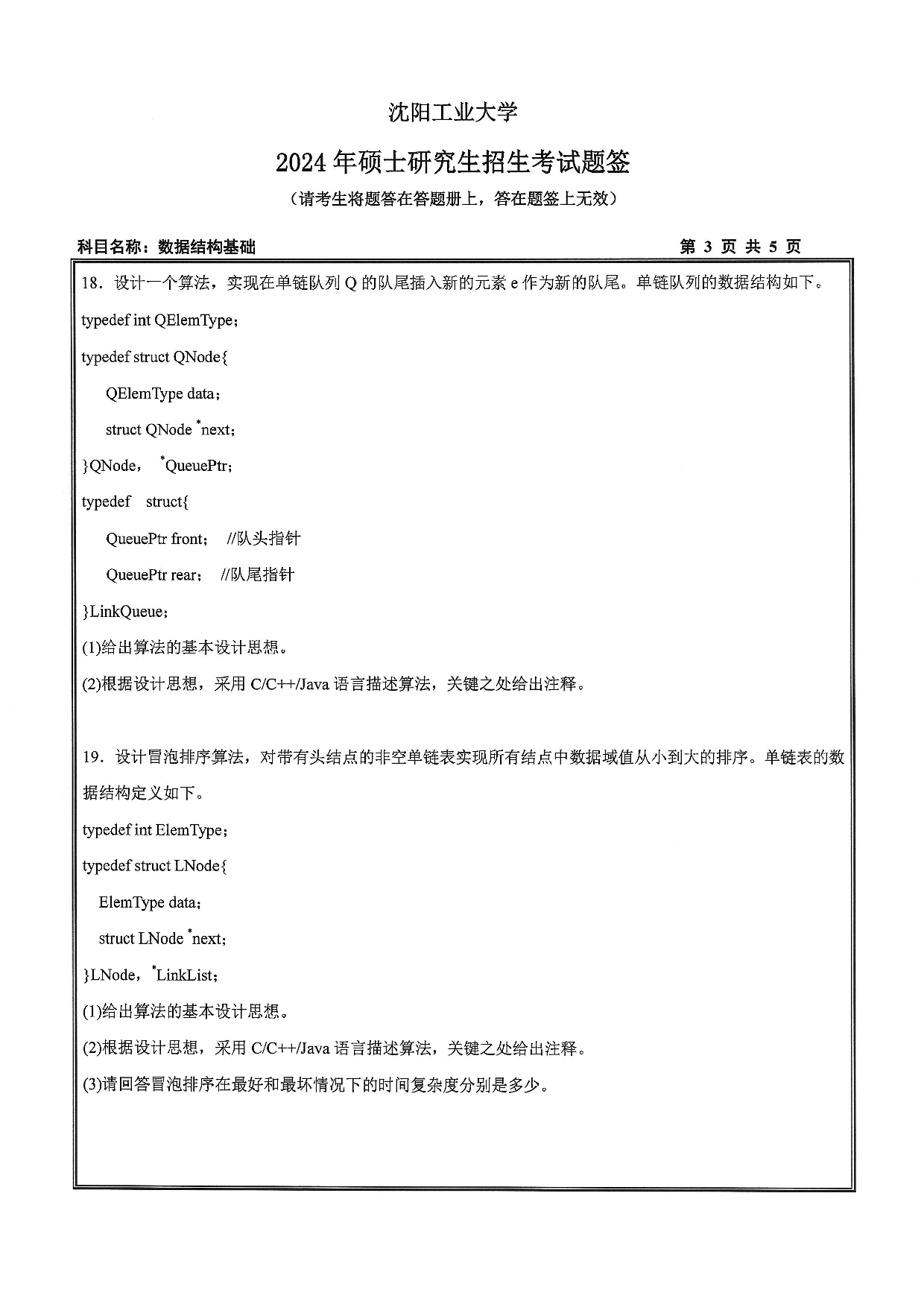 沈阳工业大学2024年考研真题：007 人工智能学院-855 数据结构与基础（2024）第3页