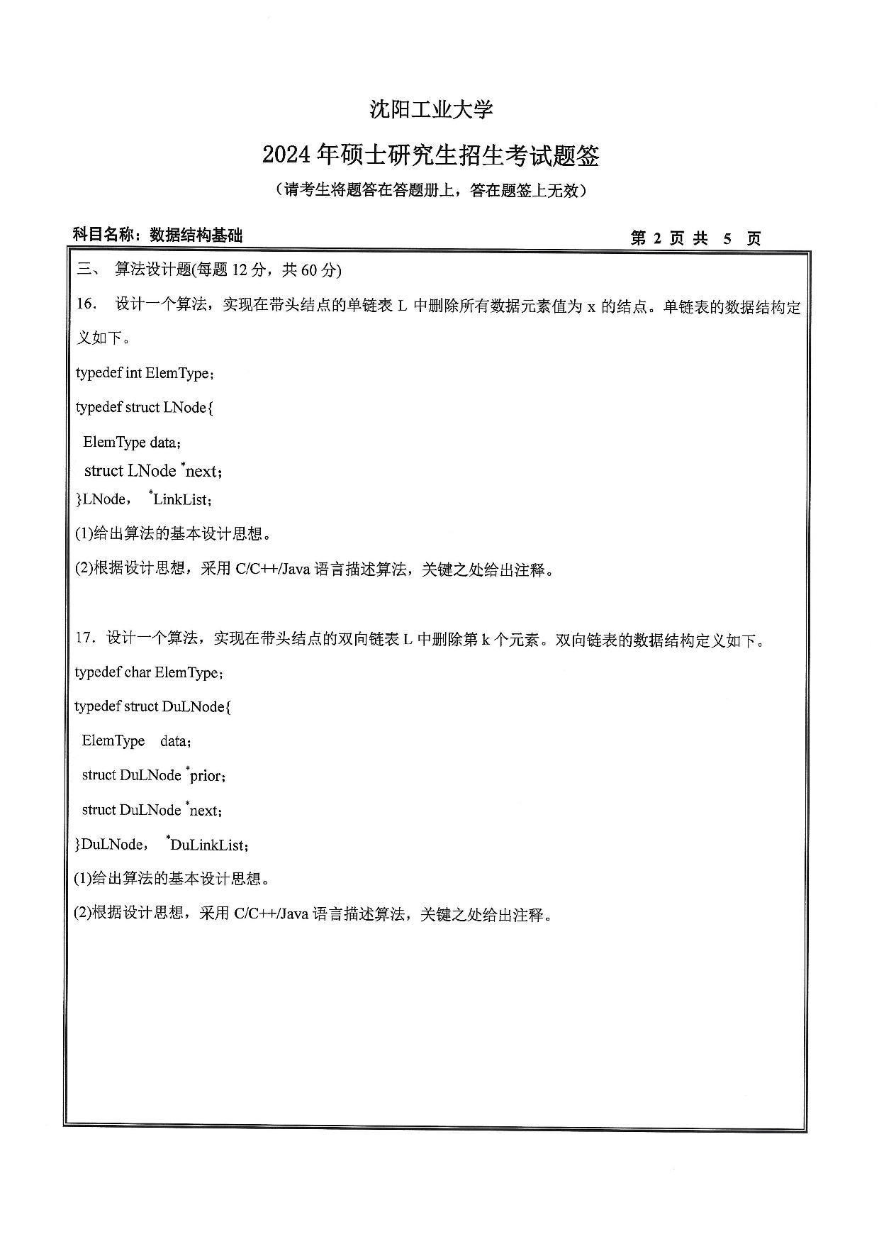 沈阳工业大学2024年考研真题：007 人工智能学院-855 数据结构与基础（2024）第2页