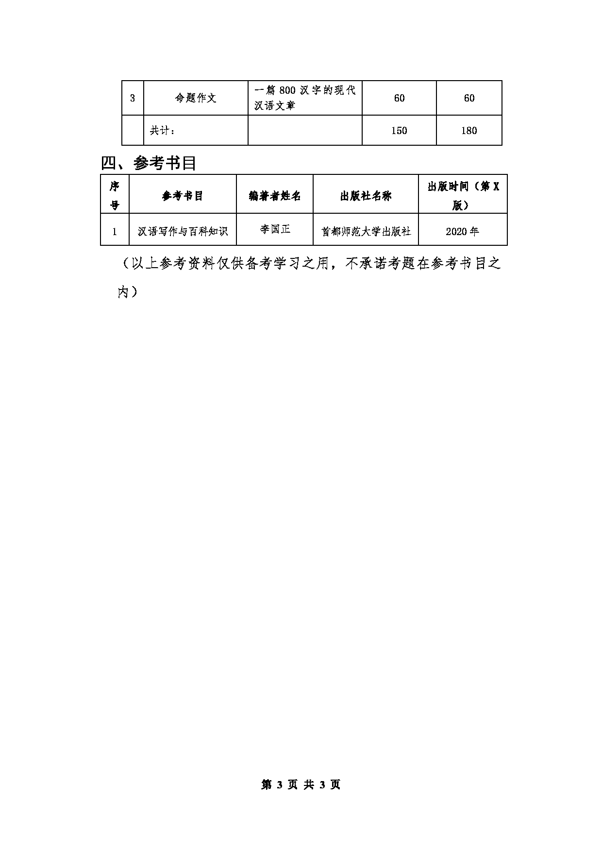 北京信息科技大学2025年考研大纲：448汉语写作与百科知识第3页