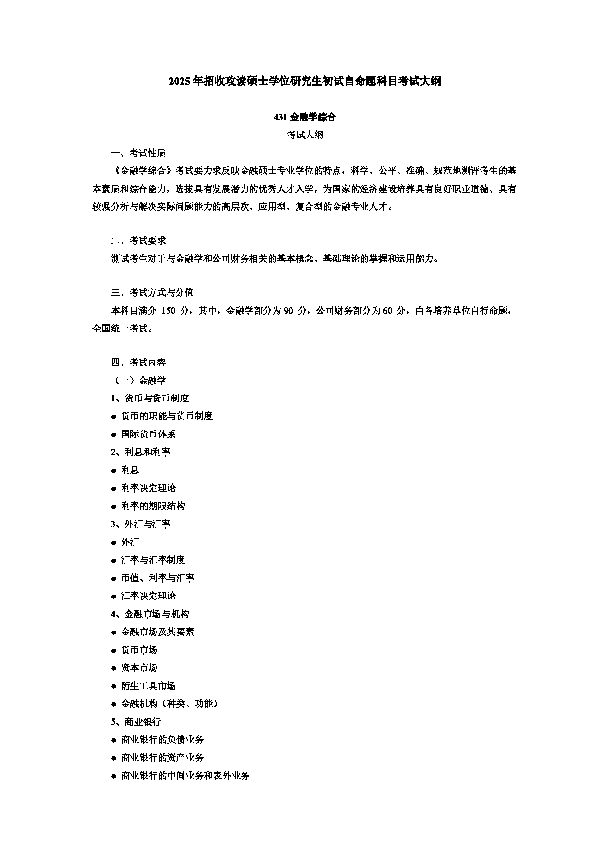 2025考研大纲：上海国家会计学院2025年考研初试自命题科目考试大纲：431金融第1页