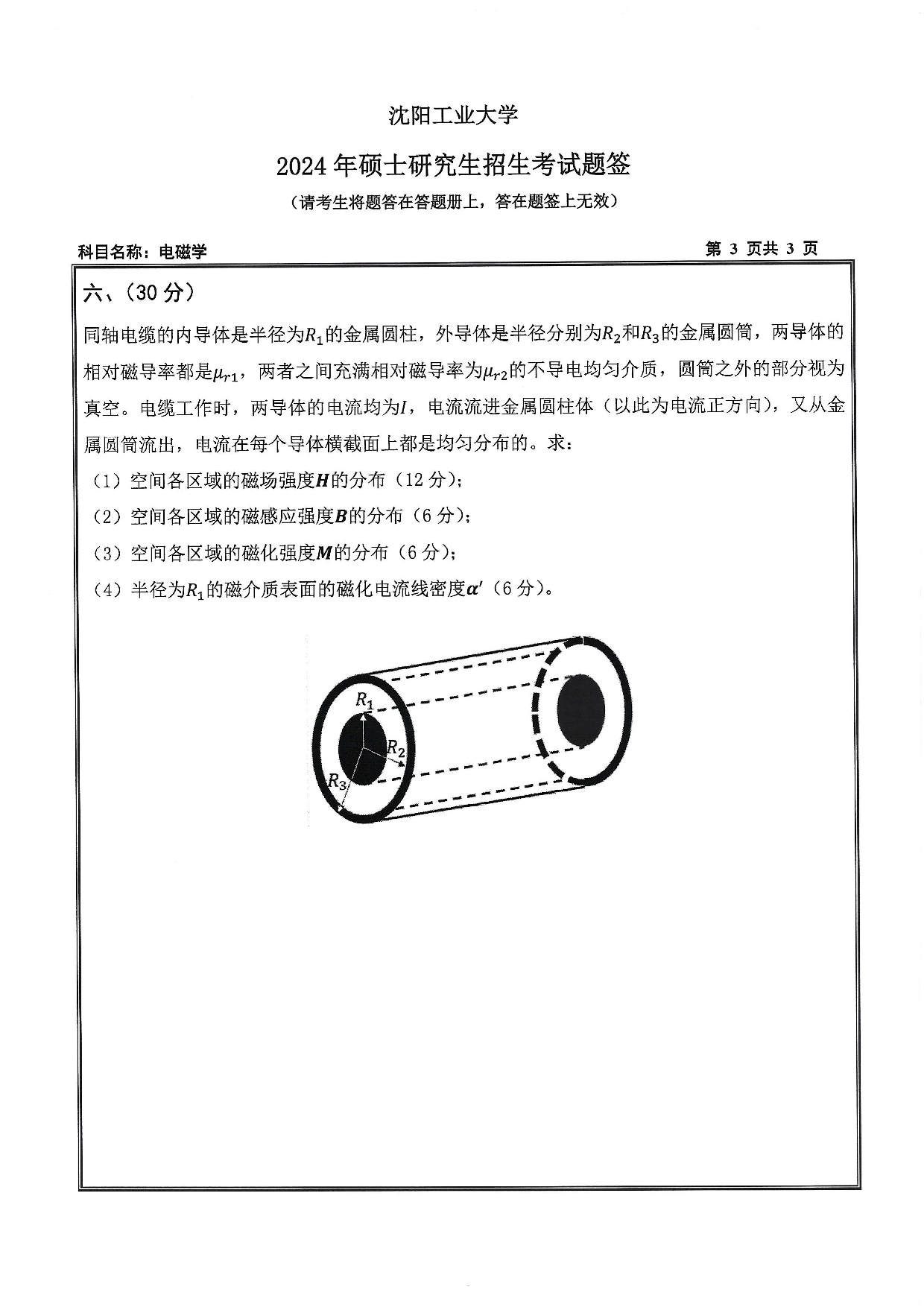 沈阳工业大学2024年考研真题：008 理学院-616 电磁学（2024）第3页