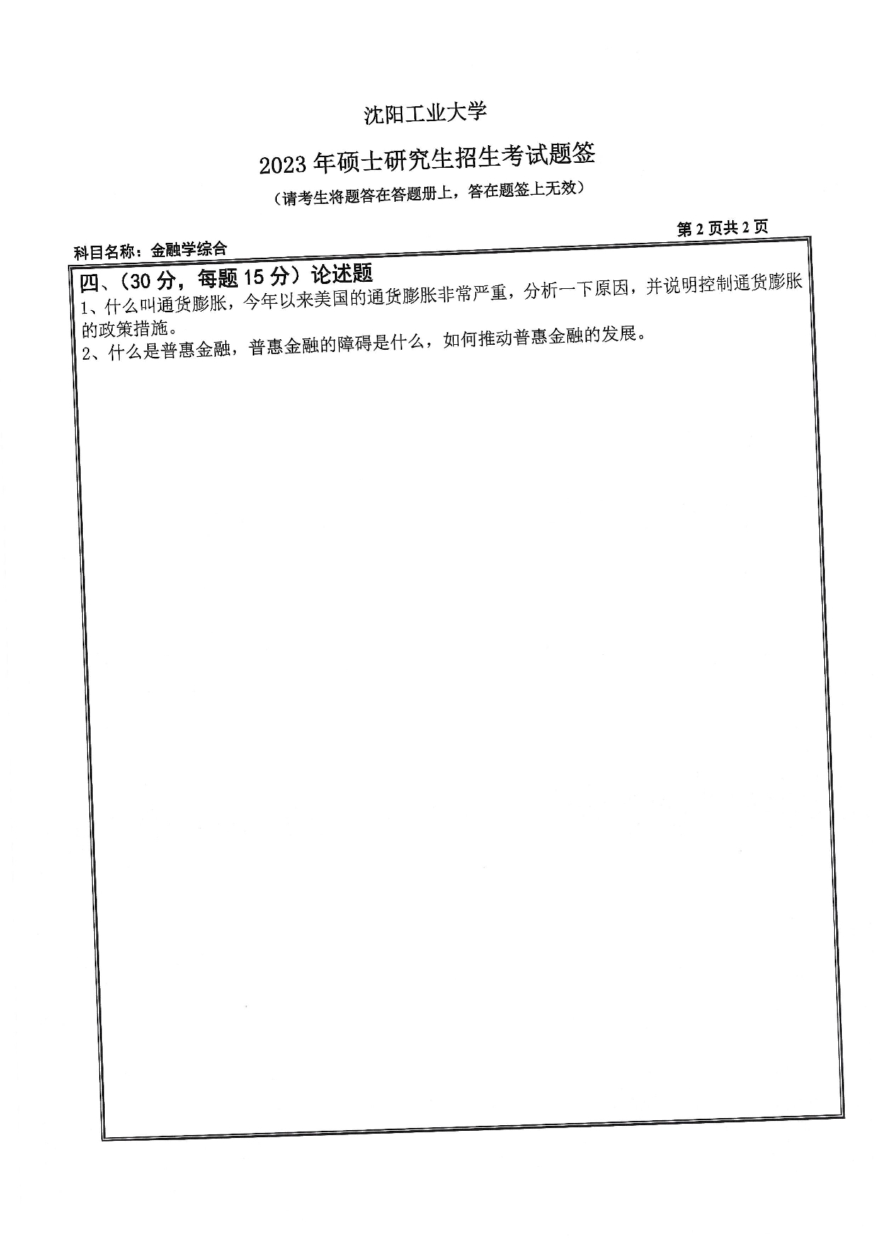 沈阳工业大学2023年考研真题：010 经济学院-431 金融学综合（2023）第2页