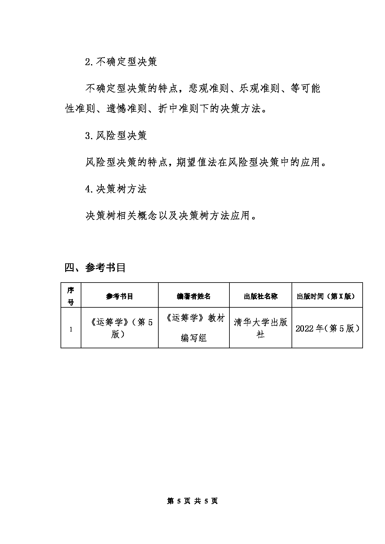 北京信息科技大学2025年考研大纲：807运筹学第5页