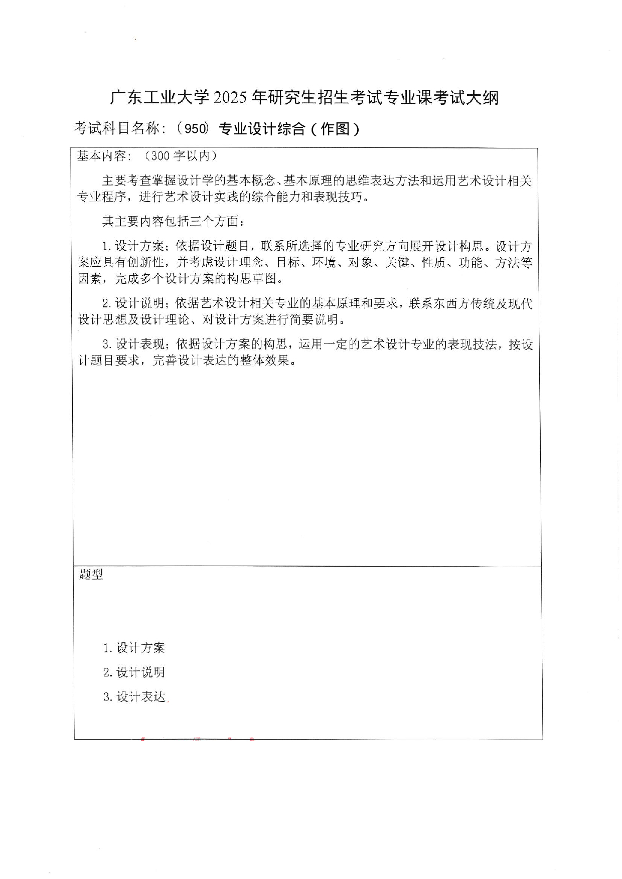 2025考研大纲：广东工业大学2025年考研自命题科目 (950)专业设计综合（作图） 考试大纲第1页