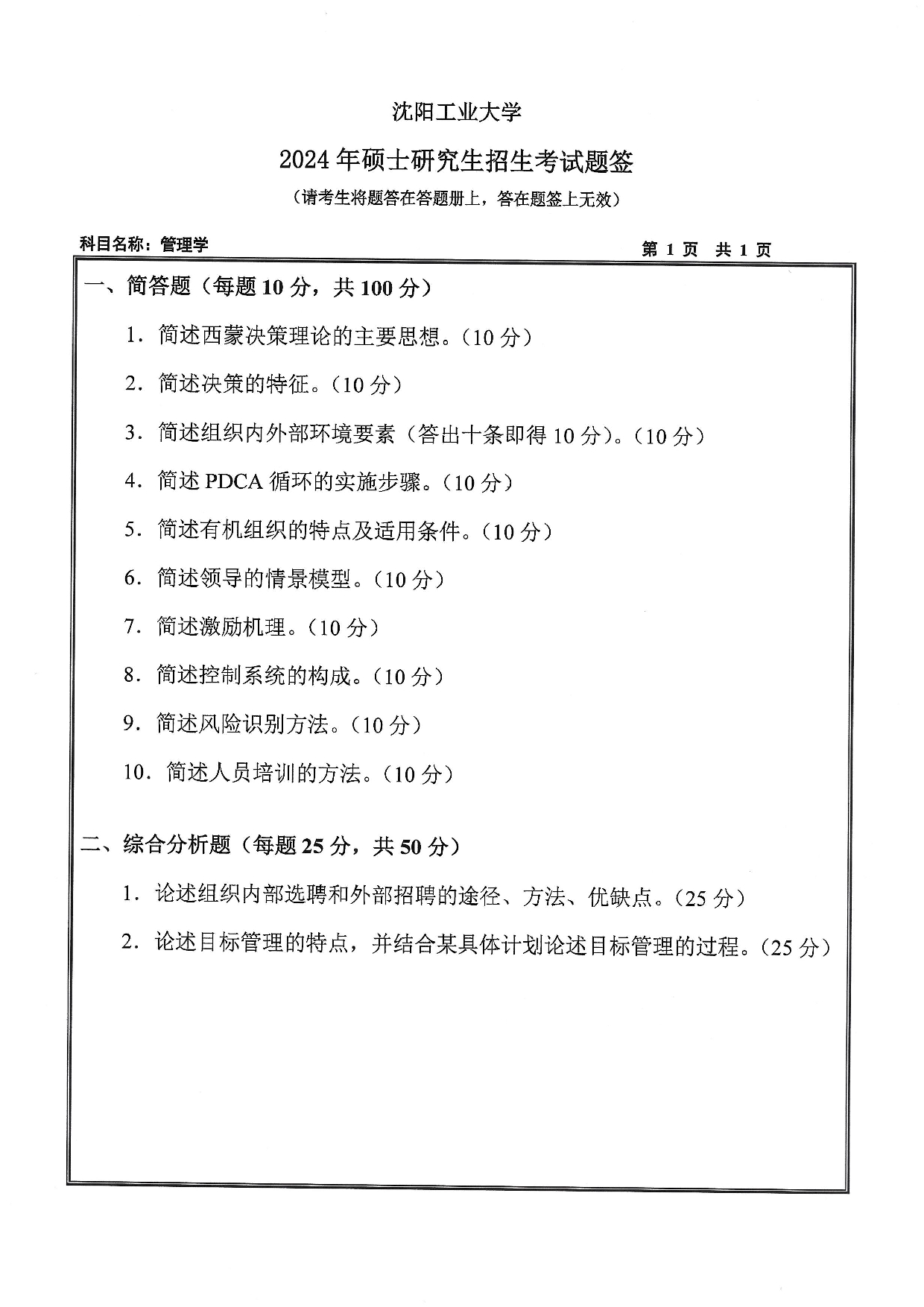 沈阳工业大学2024年考研真题：005 管理学院-810 管理学（2024）第1页