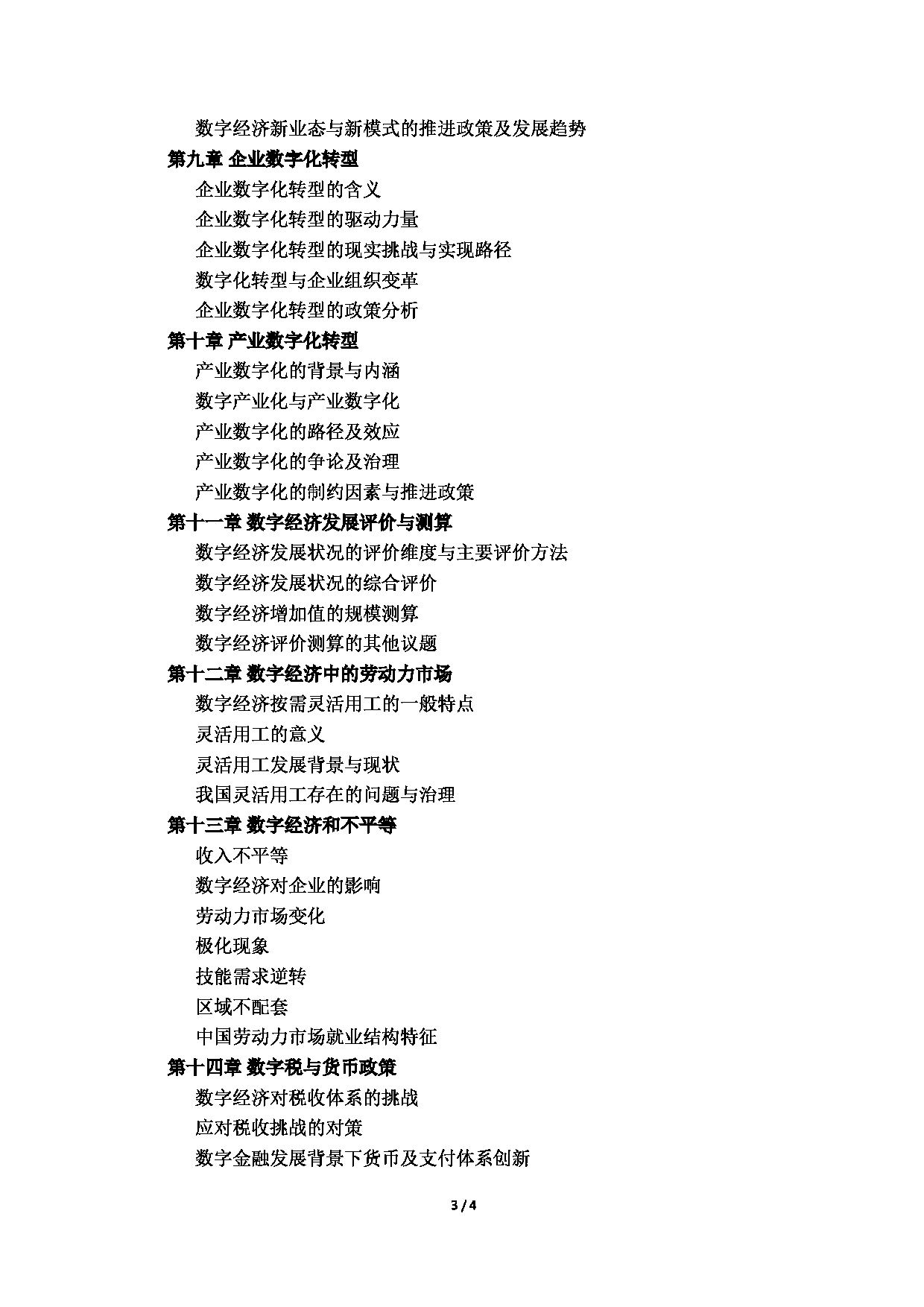 北京语言大学2025年硕士研究生入学考试初试《数字经济专业基础》（804）考试大纲第3页