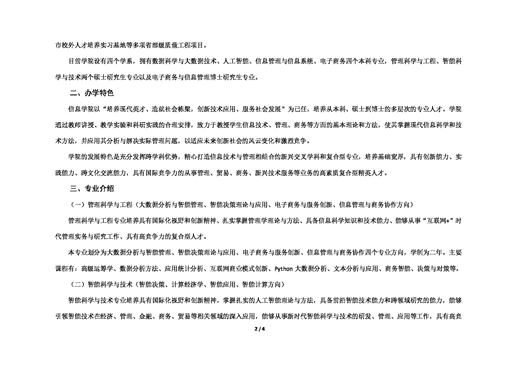 对外经济贸易大学2025年考研专业目录：004信息学院第2页