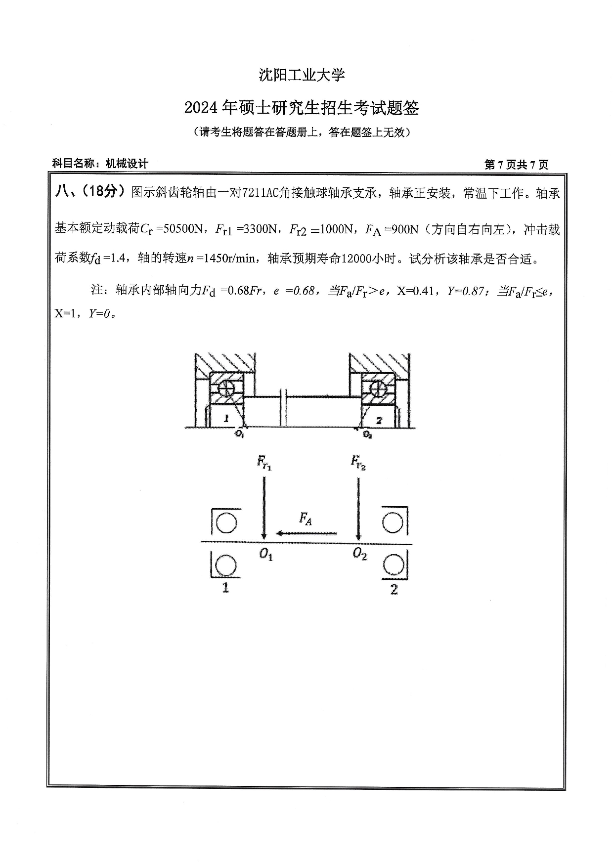 沈阳工业大学2024年考研真题：001 机械工程学院-801 机械设计（2024）第7页