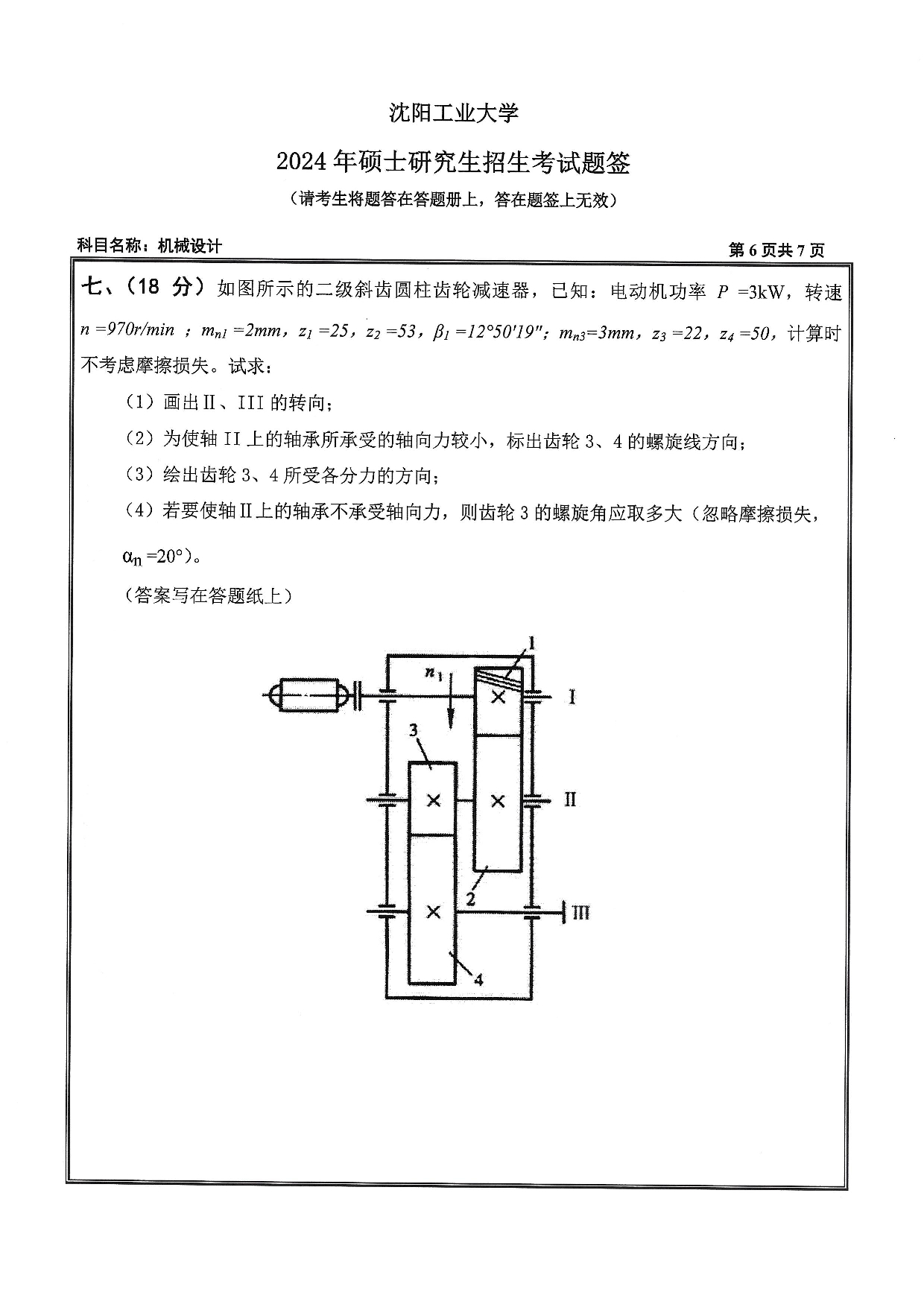 沈阳工业大学2024年考研真题：001 机械工程学院-801 机械设计（2024）第6页