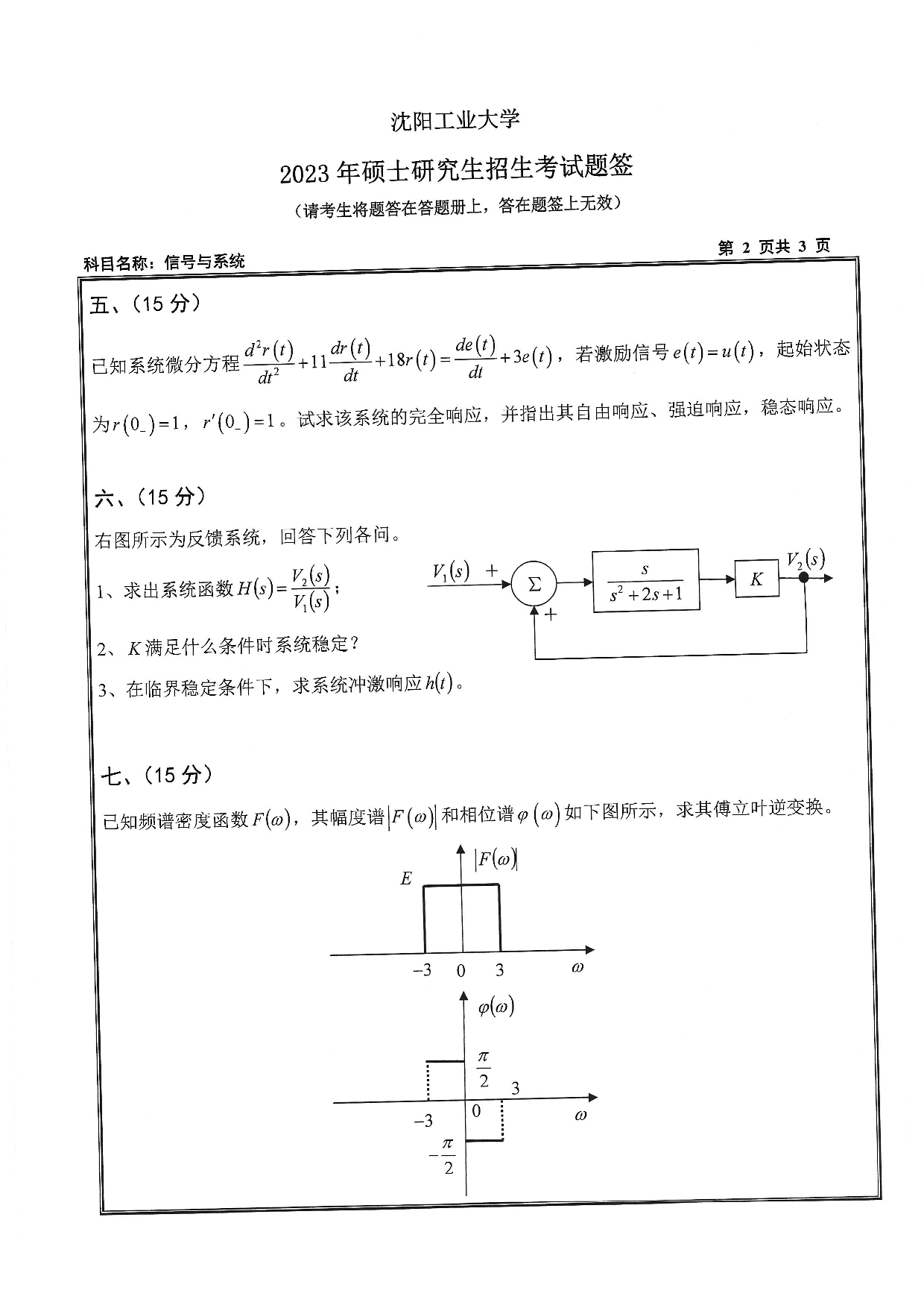 沈阳工业大学2023年考研真题：004 信息科学与工程学院-807 信号与系统（2023）第2页