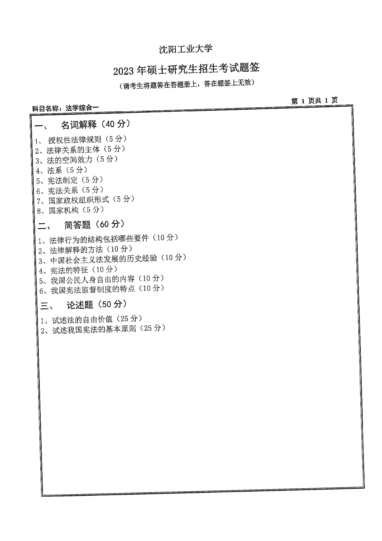 沈阳工业大学2023年考研真题：011 文法学院-617 法学综合一（2023）第1页