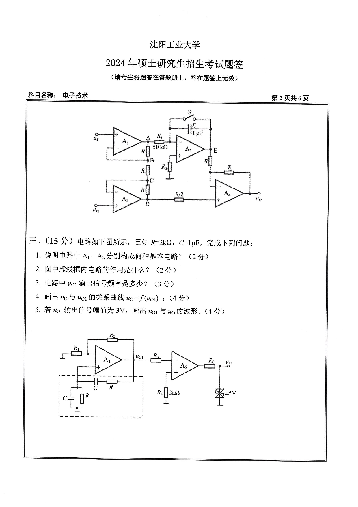 沈阳工业大学2024年考研真题：004 信息科学与工程学院-805 电子技术（2024）第2页