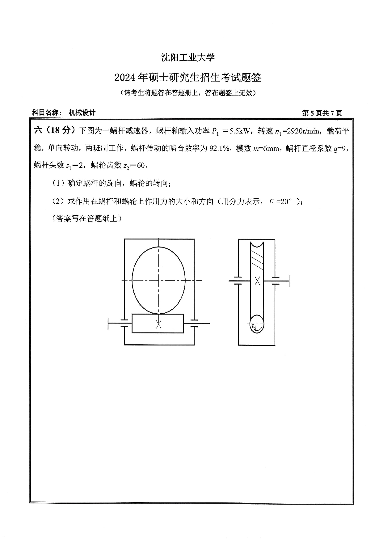 沈阳工业大学2024年考研真题：001 机械工程学院-801 机械设计（2024）第5页