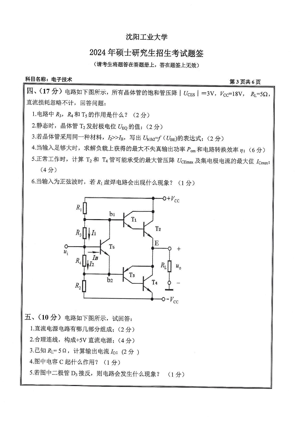 沈阳工业大学2024年考研真题：004 信息科学与工程学院-805 电子技术（2024）第3页