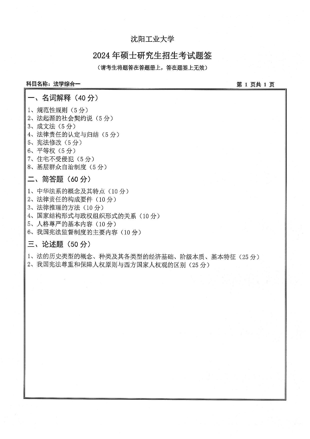 沈阳工业大学2024年考研真题：011 文法学院-617 法学综合一（2024）第1页