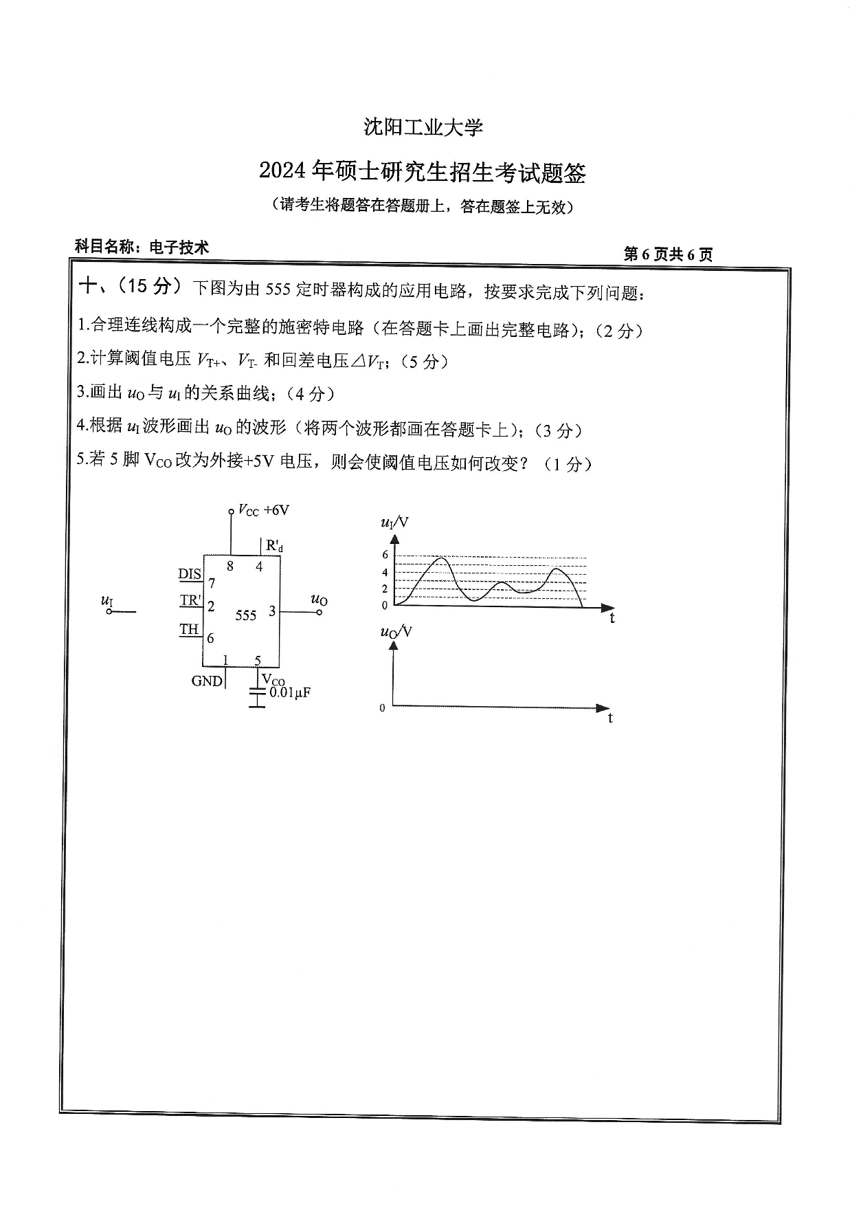 沈阳工业大学2024年考研真题：004 信息科学与工程学院-805 电子技术（2024）第6页