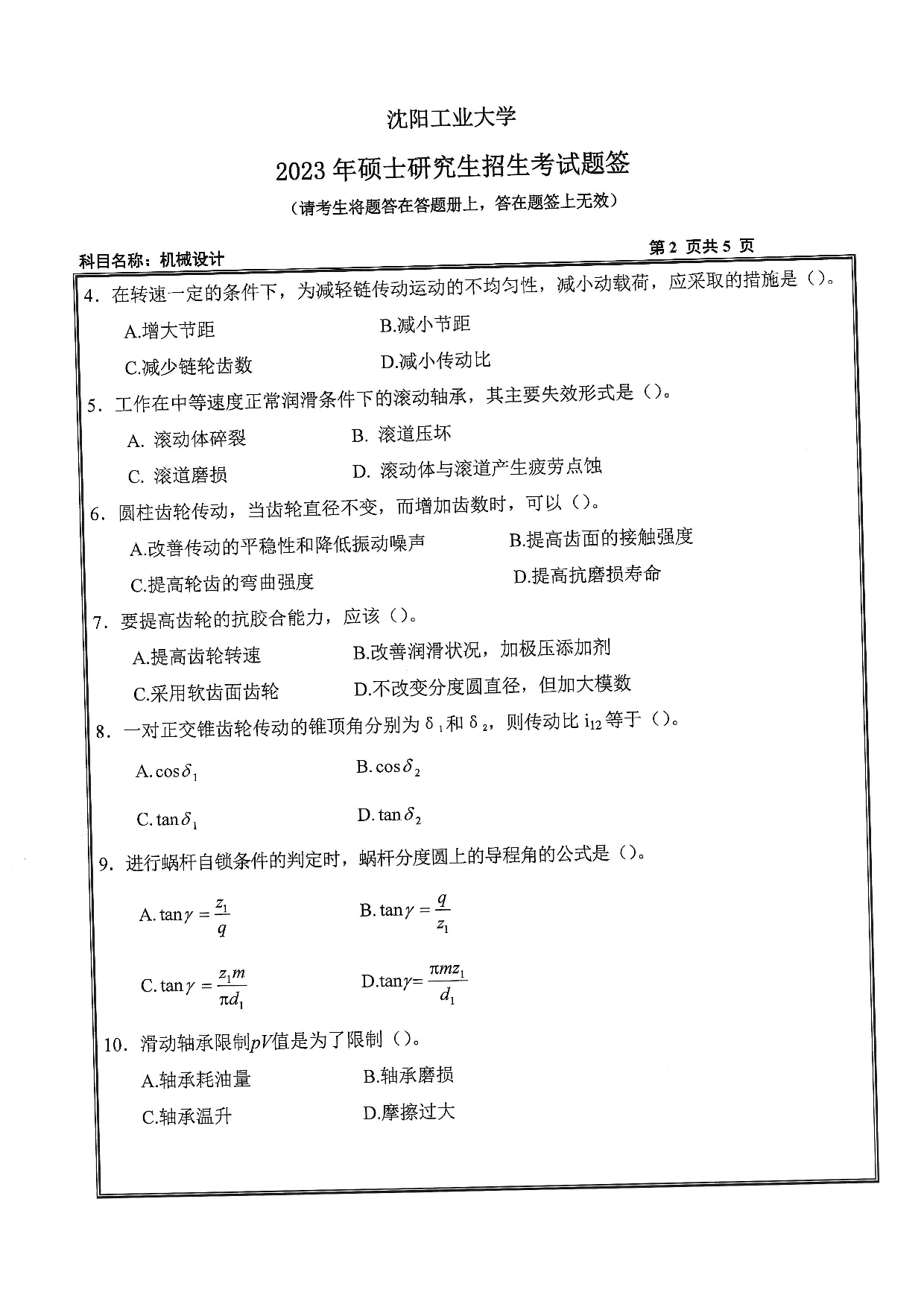 沈阳工业大学2023年考研真题：001 机械工程学院-801 机械设计（2023）第2页