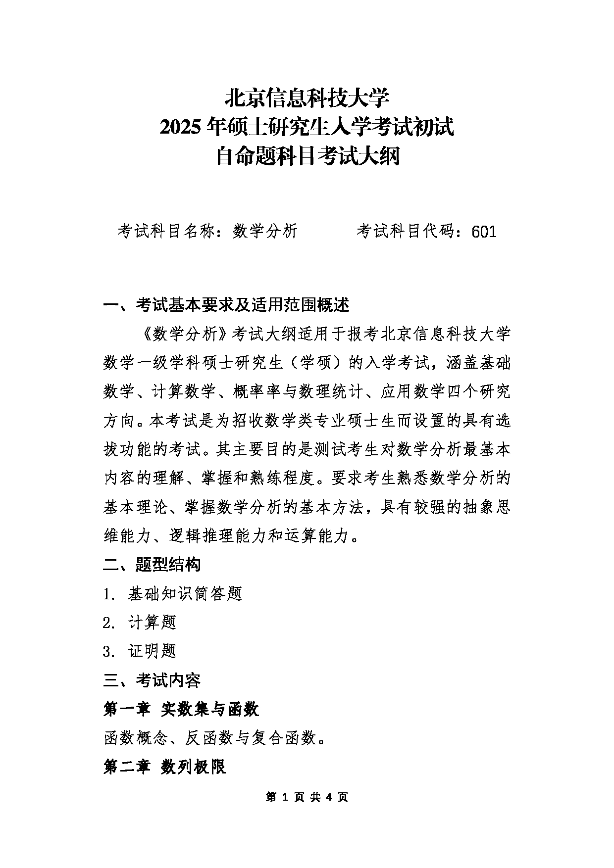 北京信息科技大学2025年考研大纲：601数学分析第1页