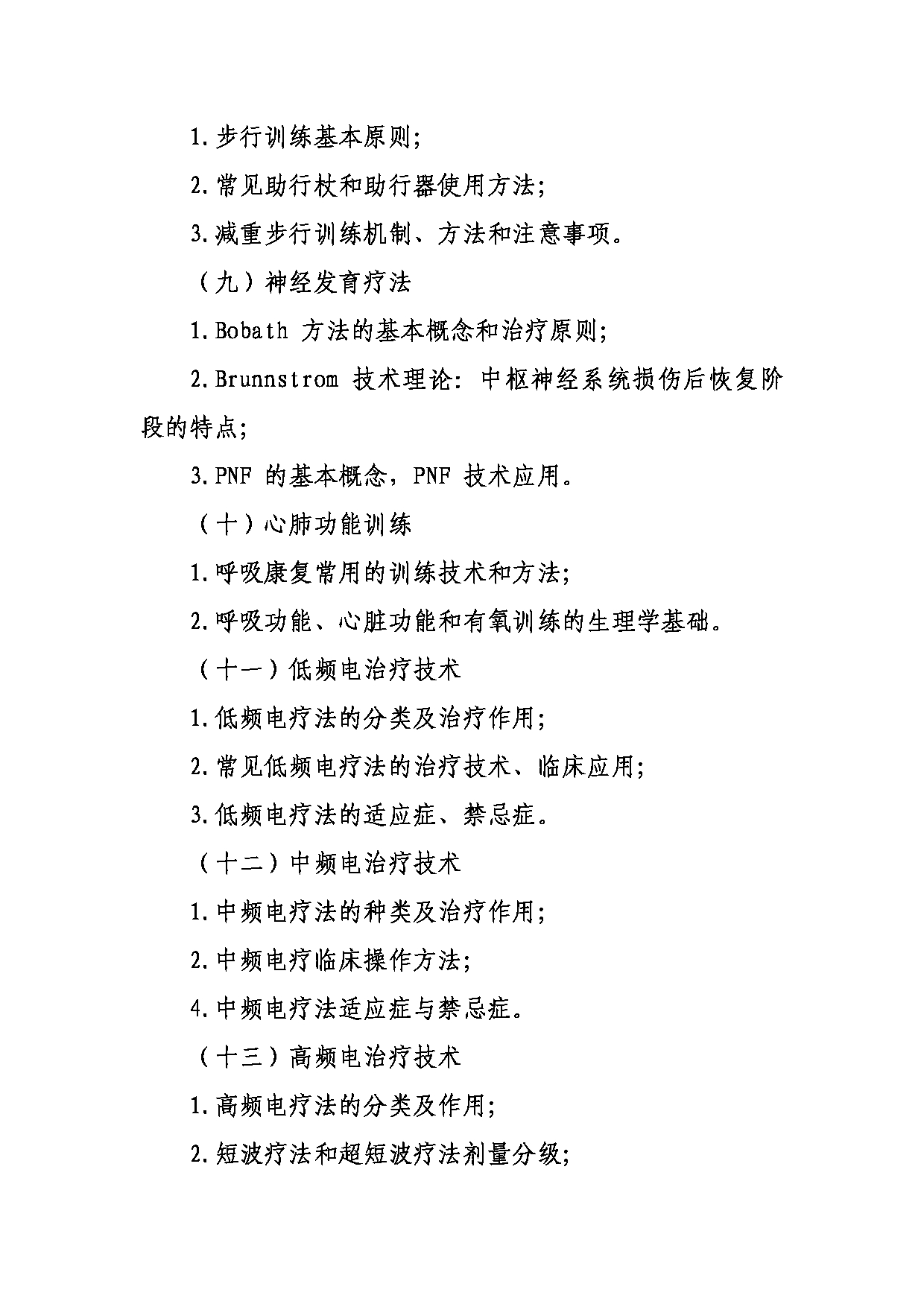 武汉体育学院2025年考研大纲：633运动康复评定与运动治疗第5页