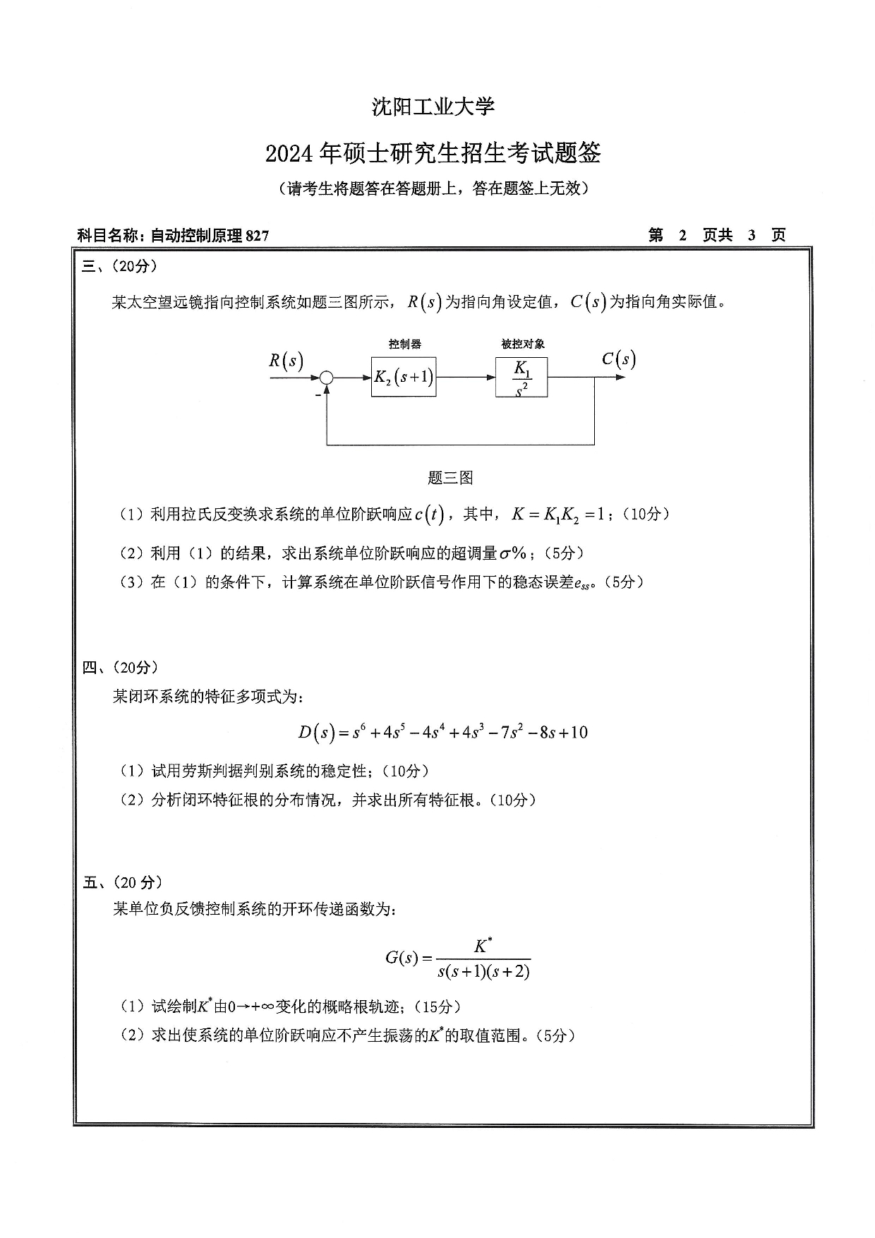 沈阳工业大学2024年考研真题：018 化工过程自动化学院-827 自动控制原理（2024）第2页