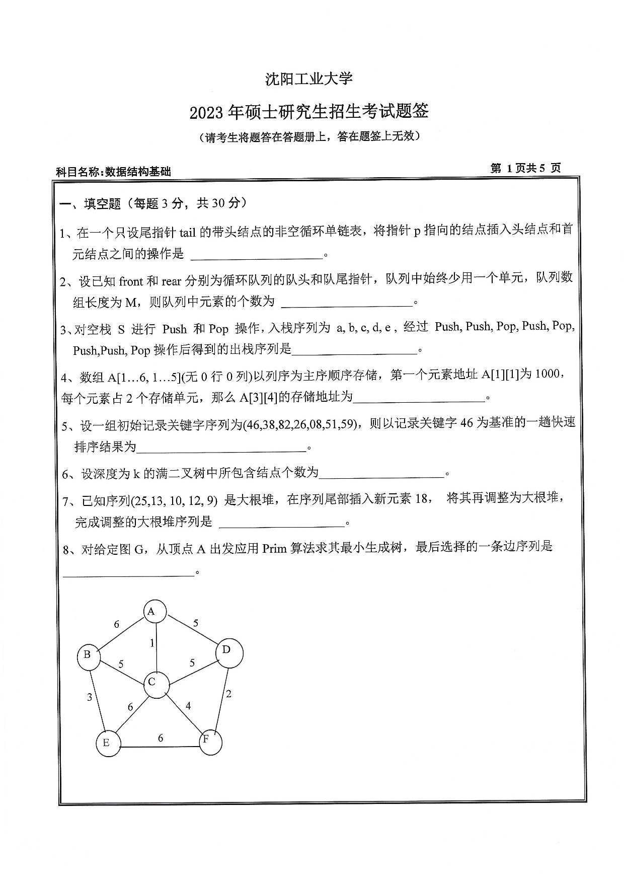 沈阳工业大学2023年考研真题：007 人工智能学院-855 数据结构与基础（2023）第1页