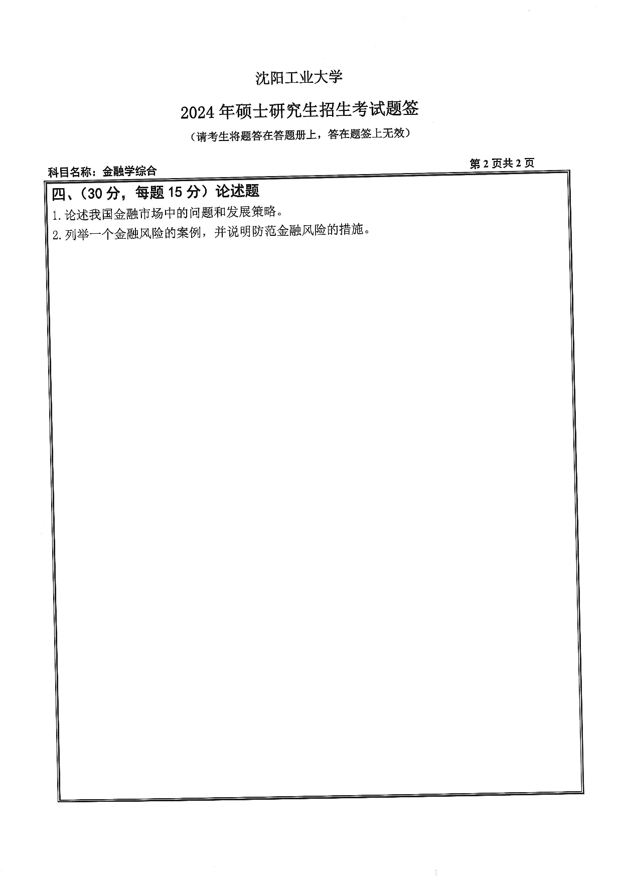 沈阳工业大学2024年考研真题：010 经济学院-431 金融学综合（2024）第2页