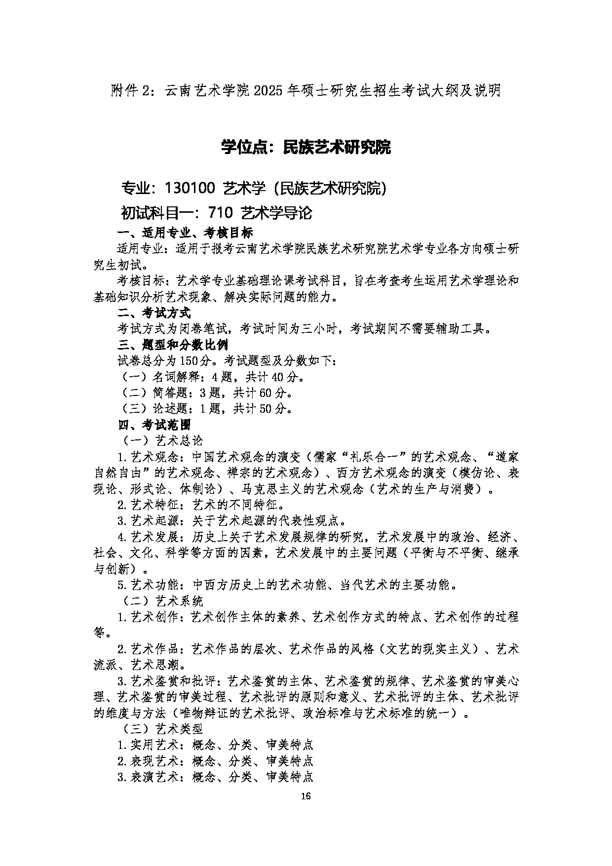 云南艺术学院2025年硕士研究生招生考试大纲及说明第1页