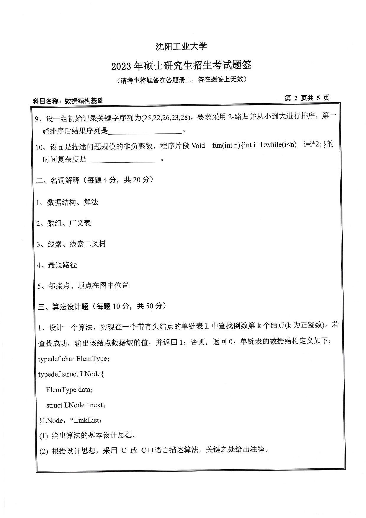 沈阳工业大学2023年考研真题：007 人工智能学院-855 数据结构与基础（2023）第2页