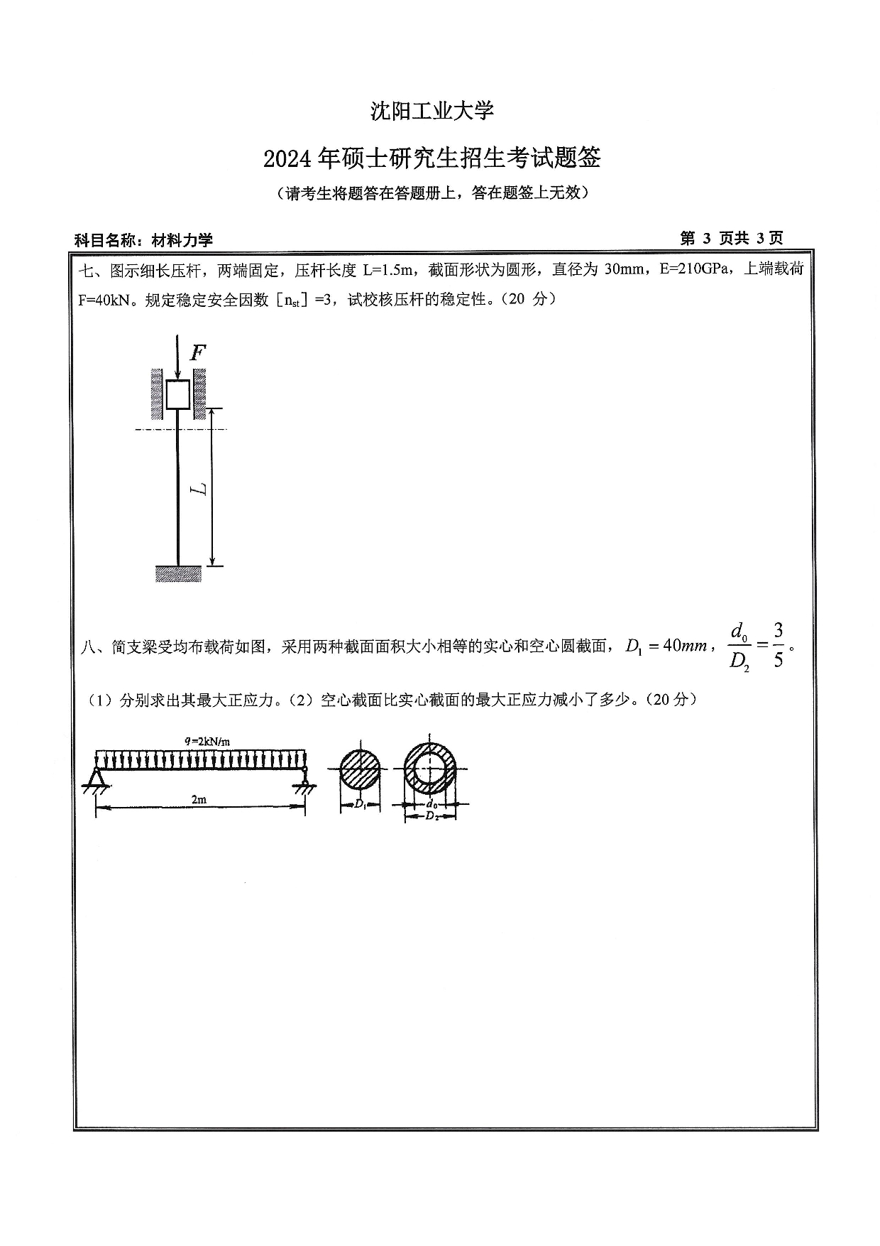 沈阳工业大学2024年考研真题：009 建筑与土木工程学院-815 材料力学（2023）第3页