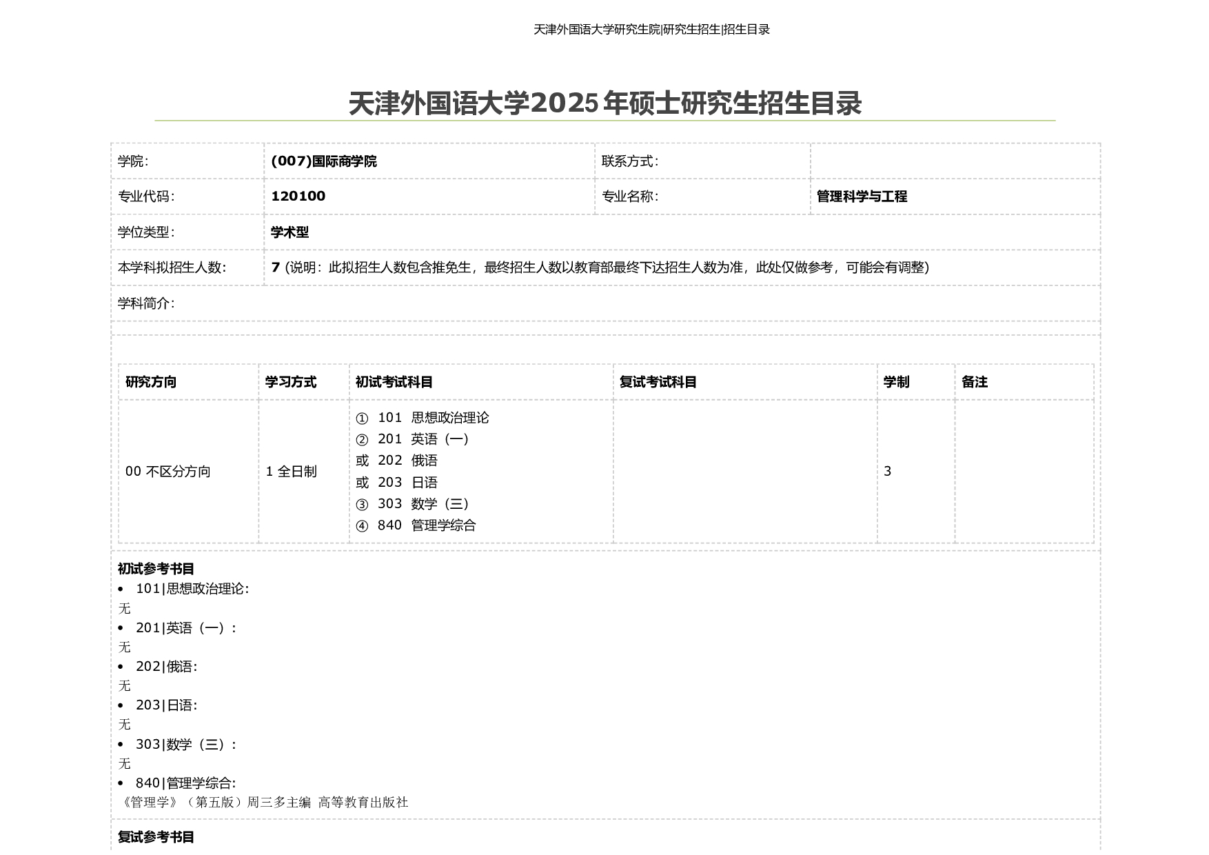 天津外国语大学2025年考研专业 管理科学与工程 招生目录及招生人数第1页