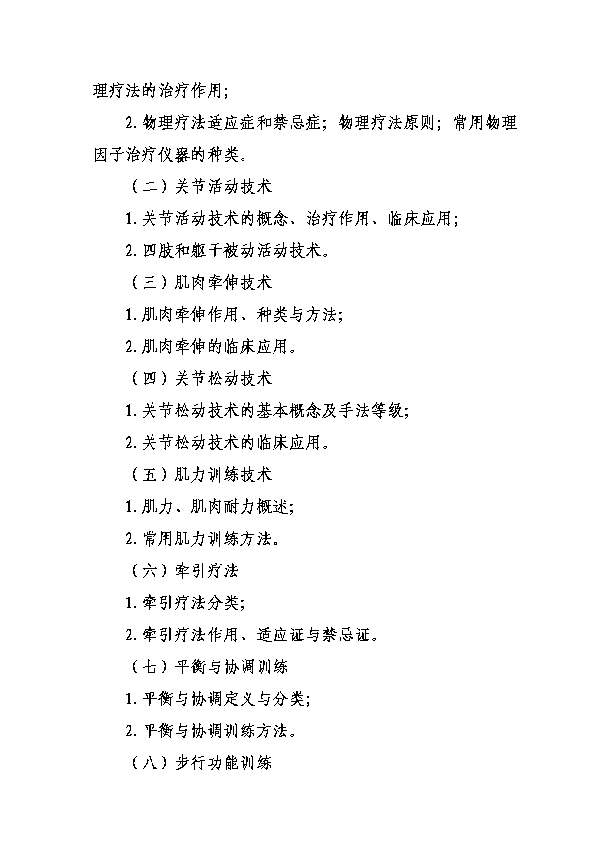 武汉体育学院2025年考研大纲：633运动康复评定与运动治疗第4页