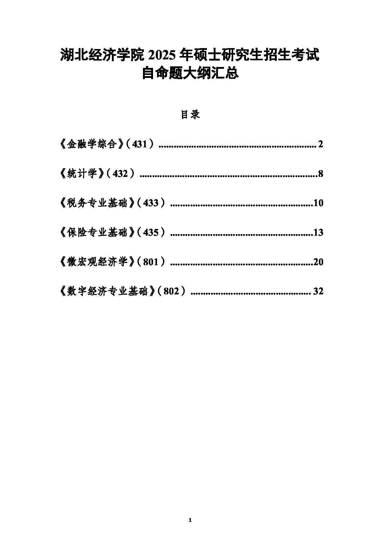 湖北经济学院2025年硕士研究生招生考试自命题大纲汇总第1页