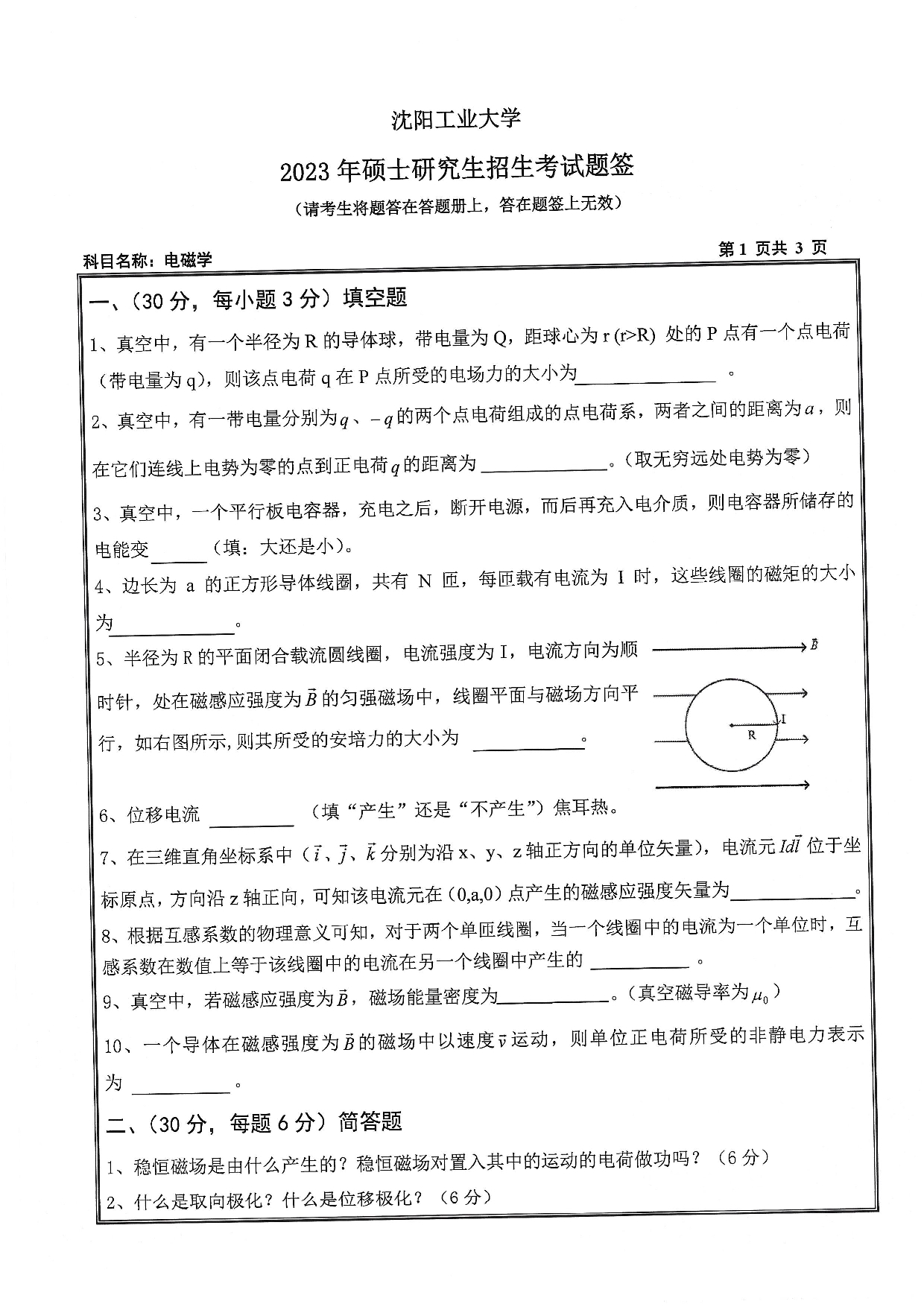 沈阳工业大学2023年考研真题：008 理学院-616 电磁学（2023）第1页