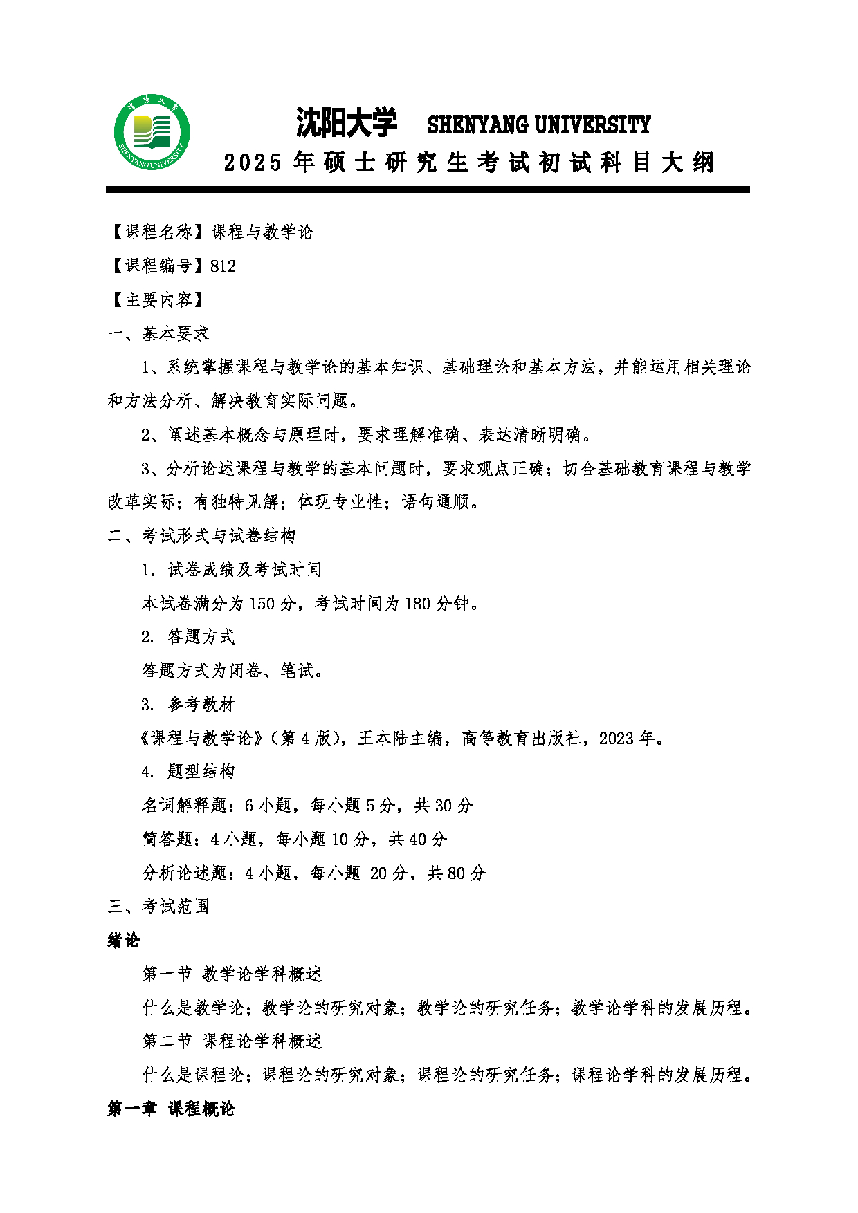 2025考研大纲：沈阳大学2025年考研自命题科目 801西方经济学 考试大纲第1页