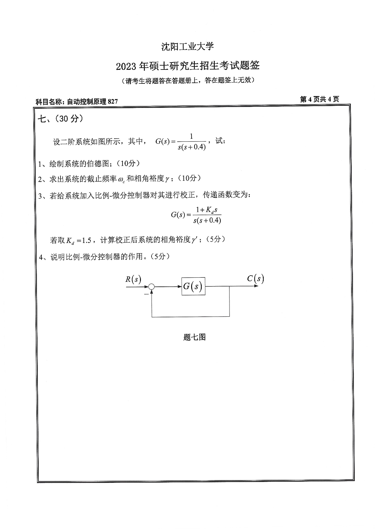 沈阳工业大学2023年考研真题：007 人工智能学院-827 自动控制原理（2023）第4页