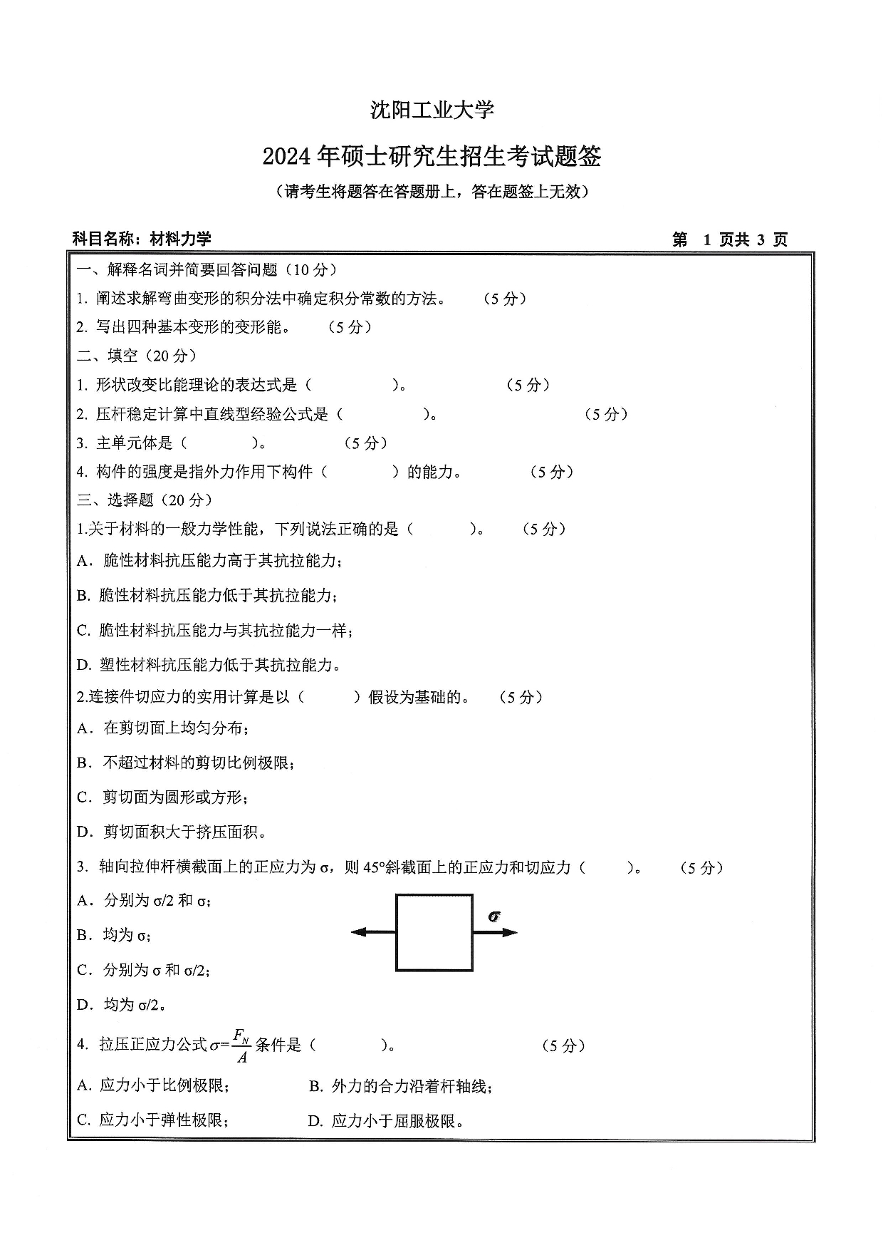 沈阳工业大学2024年考研真题：009 建筑与土木工程学院-815 材料力学（2023）第1页