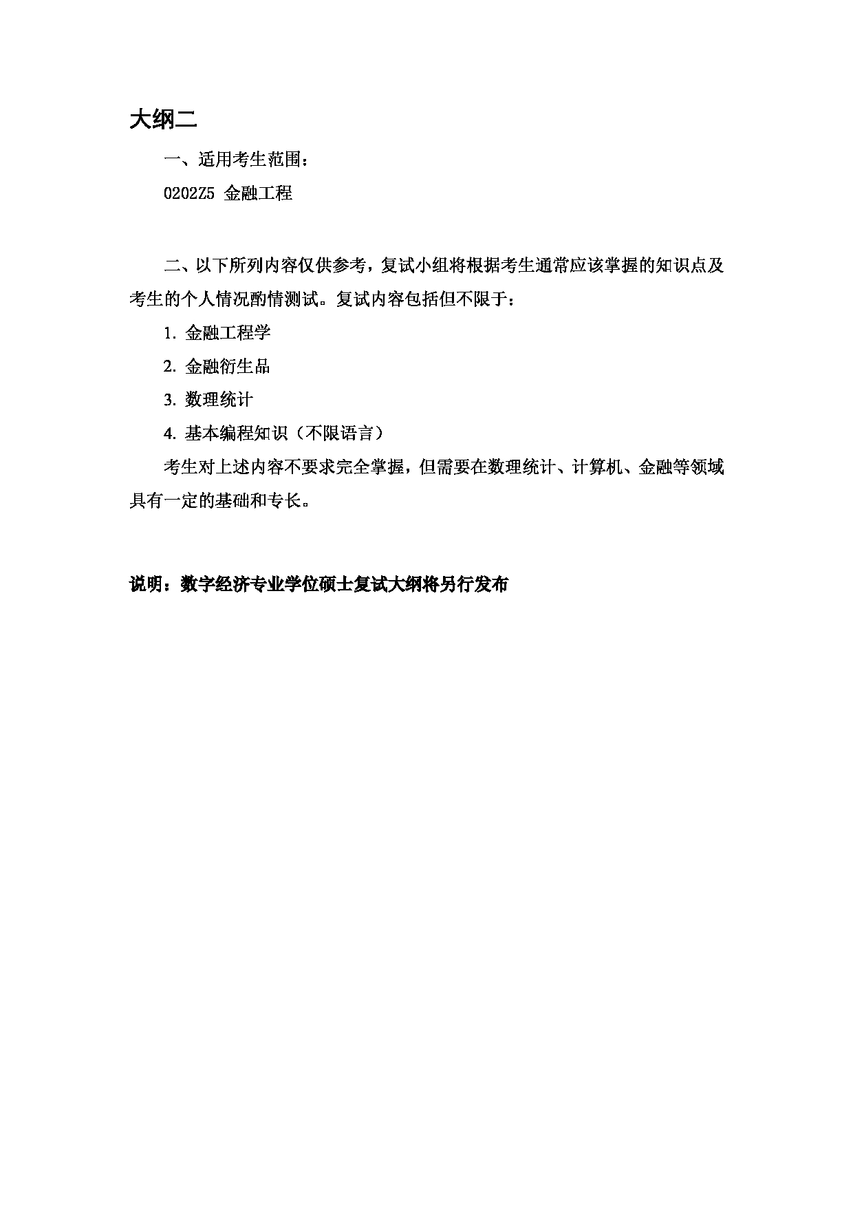 对外经济贸易大学2025年考研专业目录：002中国金融学院复试考试大纲第2页