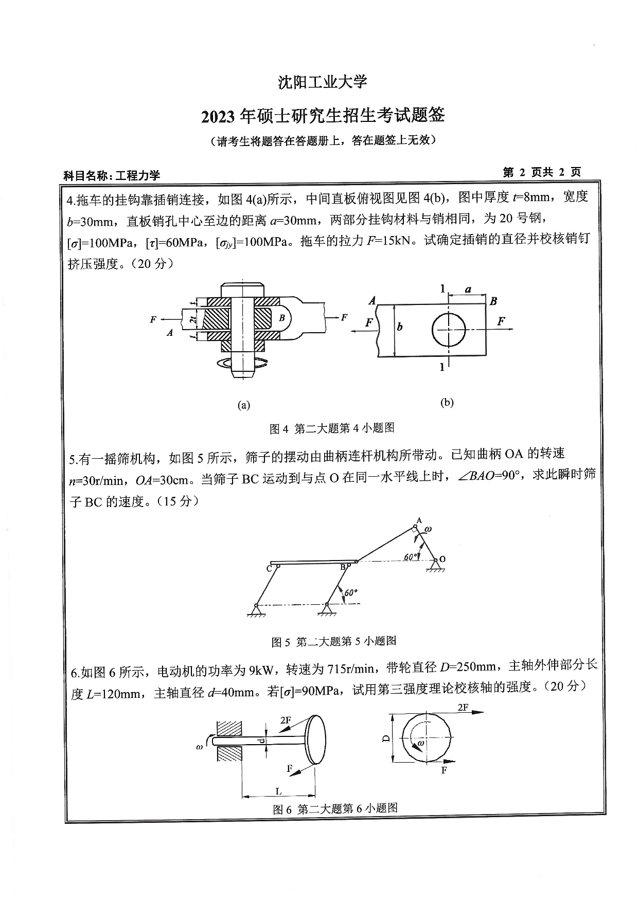 沈阳工业大学2023年考研真题：019 化工装备学院-846 工程力学（2023）第2页