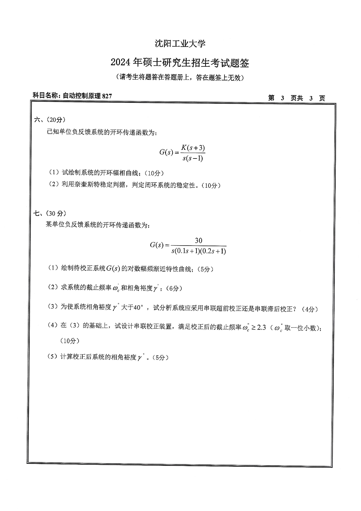 沈阳工业大学2024年考研真题：007 人工智能学院-827 自动控制原理（2024）第3页