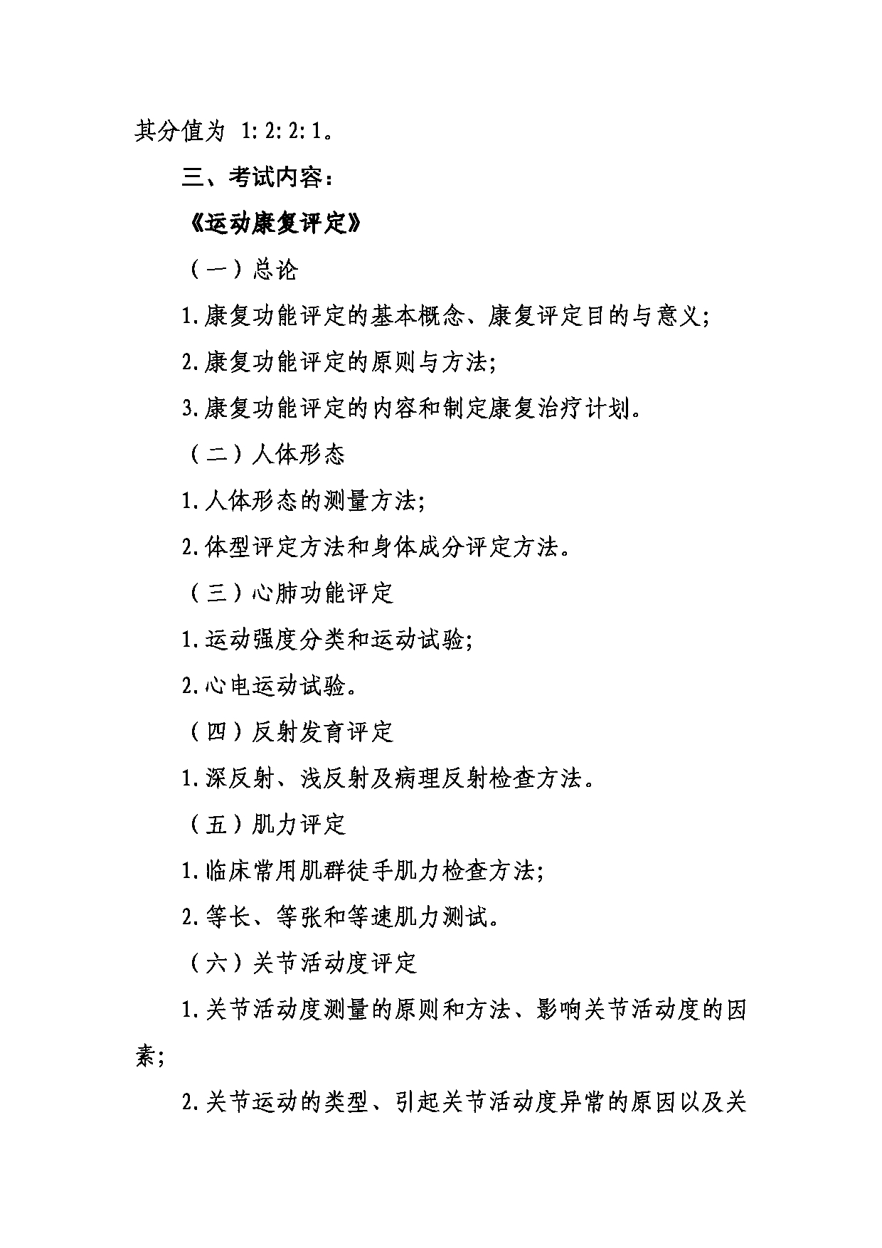 武汉体育学院2025年考研大纲：633运动康复评定与运动治疗第2页