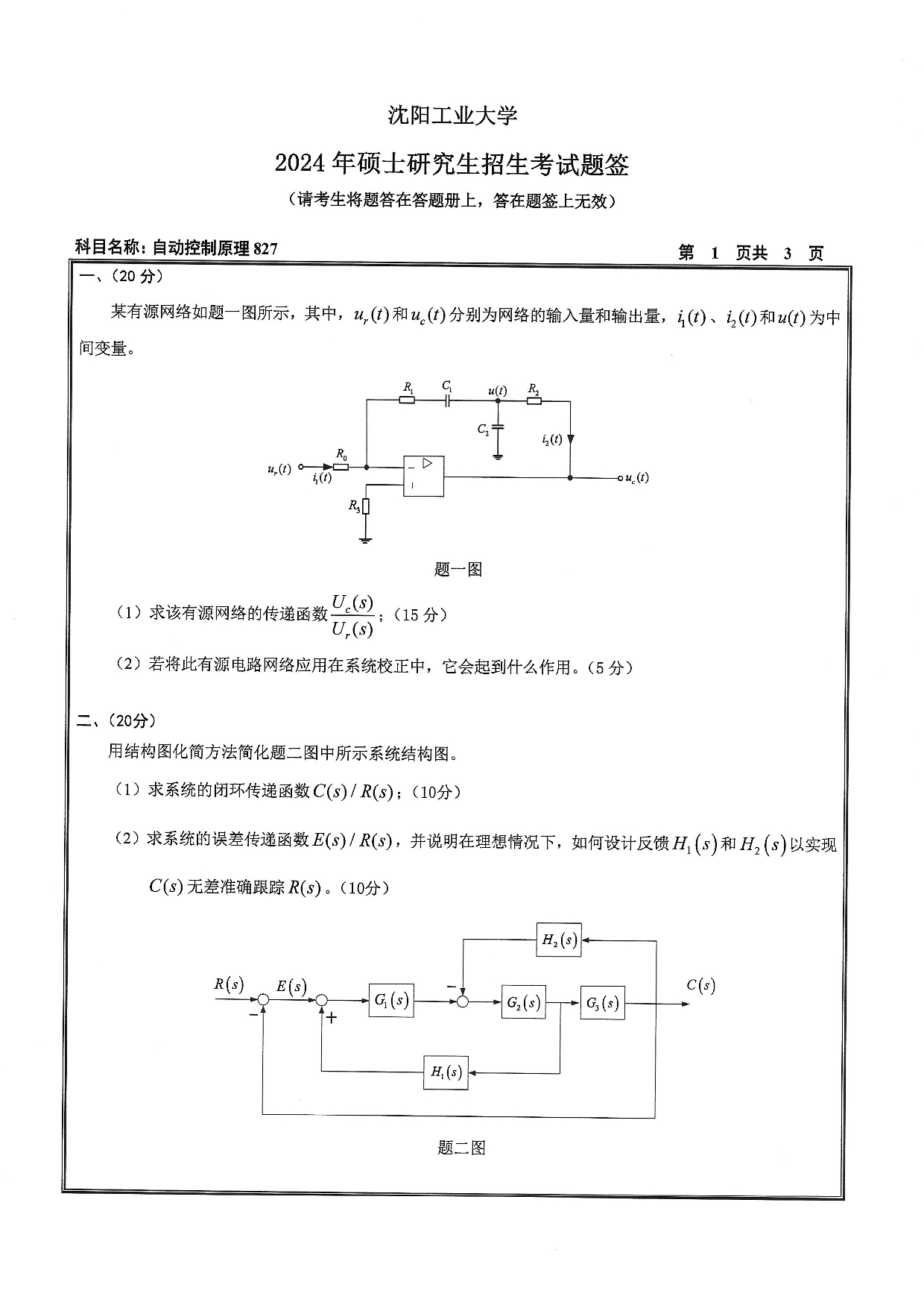 沈阳工业大学2024年考研真题：007 人工智能学院-827 自动控制原理（2024）第1页