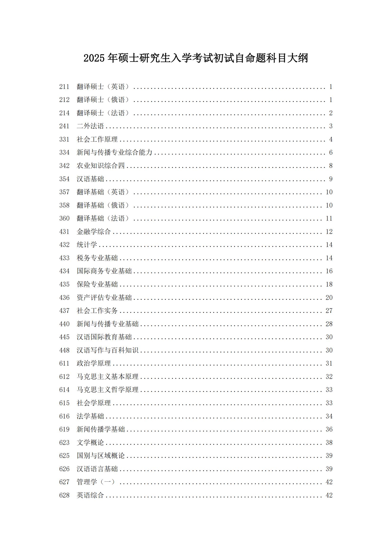 中南财经政法大学2025年硕士研究生招生考试科目大纲.jpg