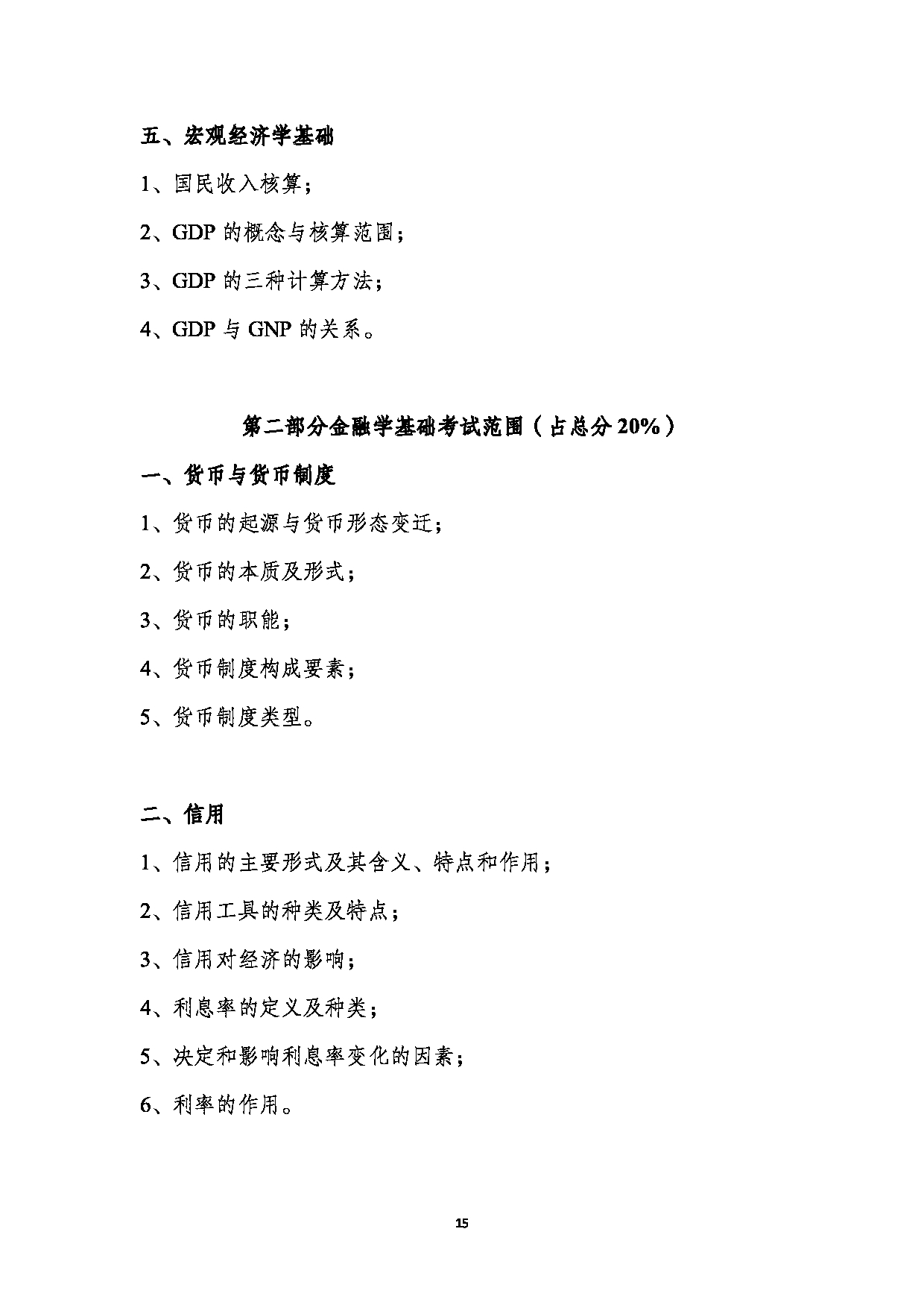 湖北经济学院2025年硕士研究生招生考试自命题大纲汇总第15页