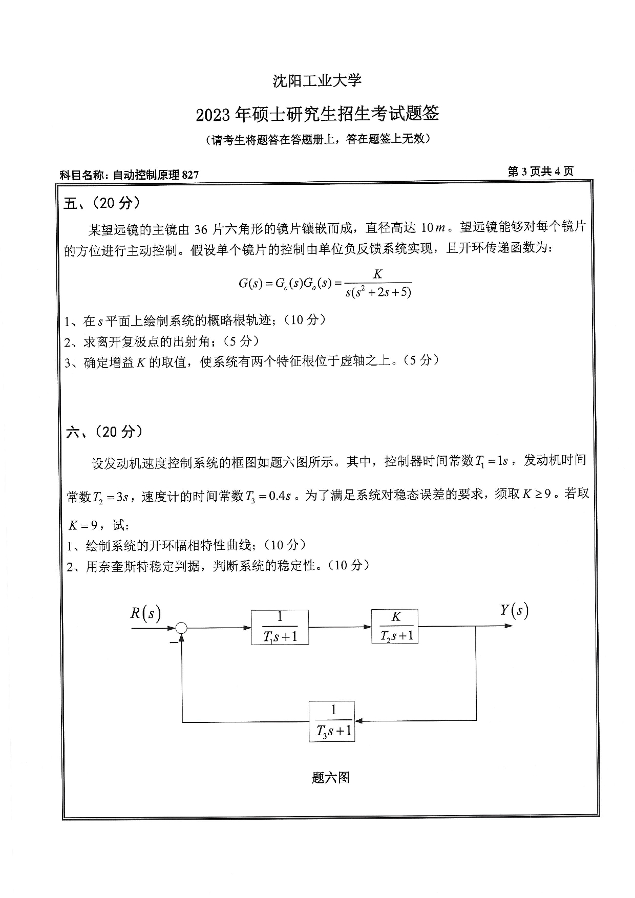 沈阳工业大学2023年考研真题：007 人工智能学院-827 自动控制原理（2023）第3页