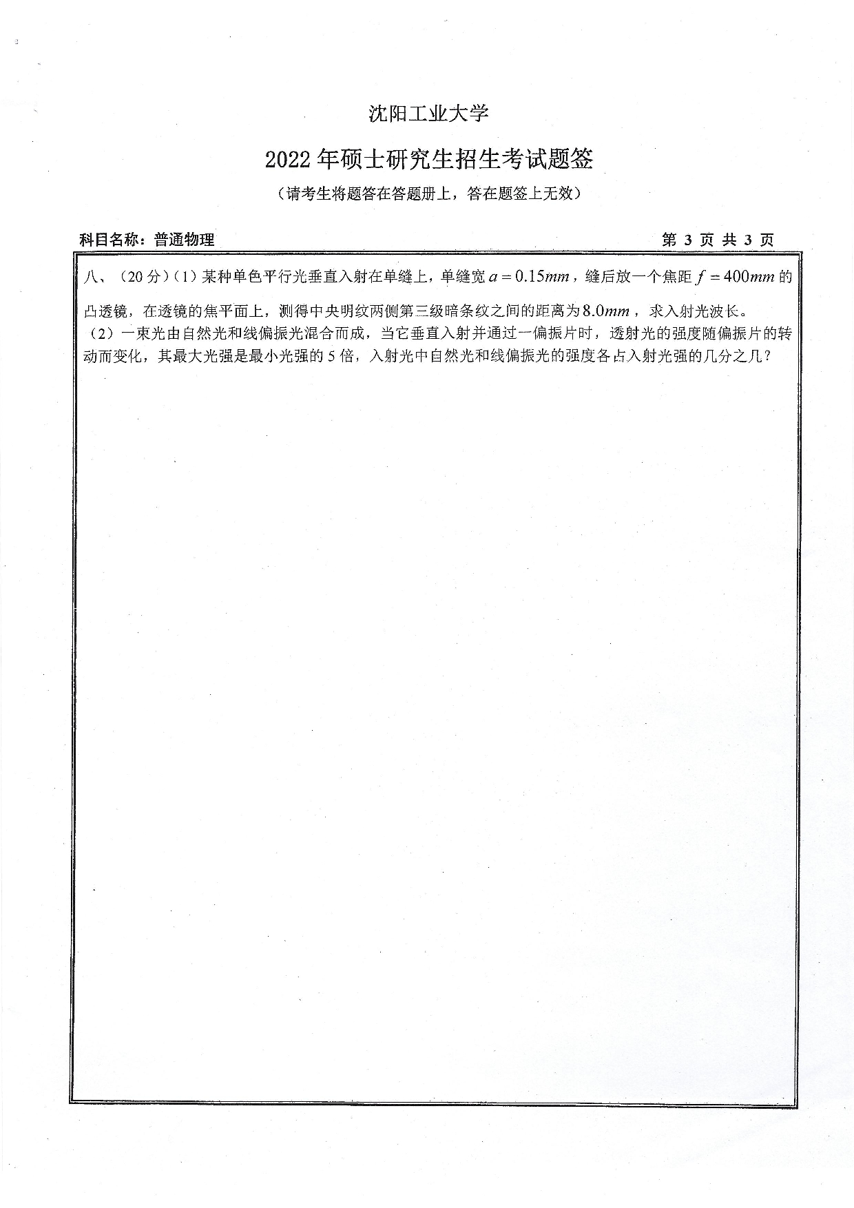 沈阳工业大学2022年考研真题：008 理学院-818 普通物理（2022）第3页