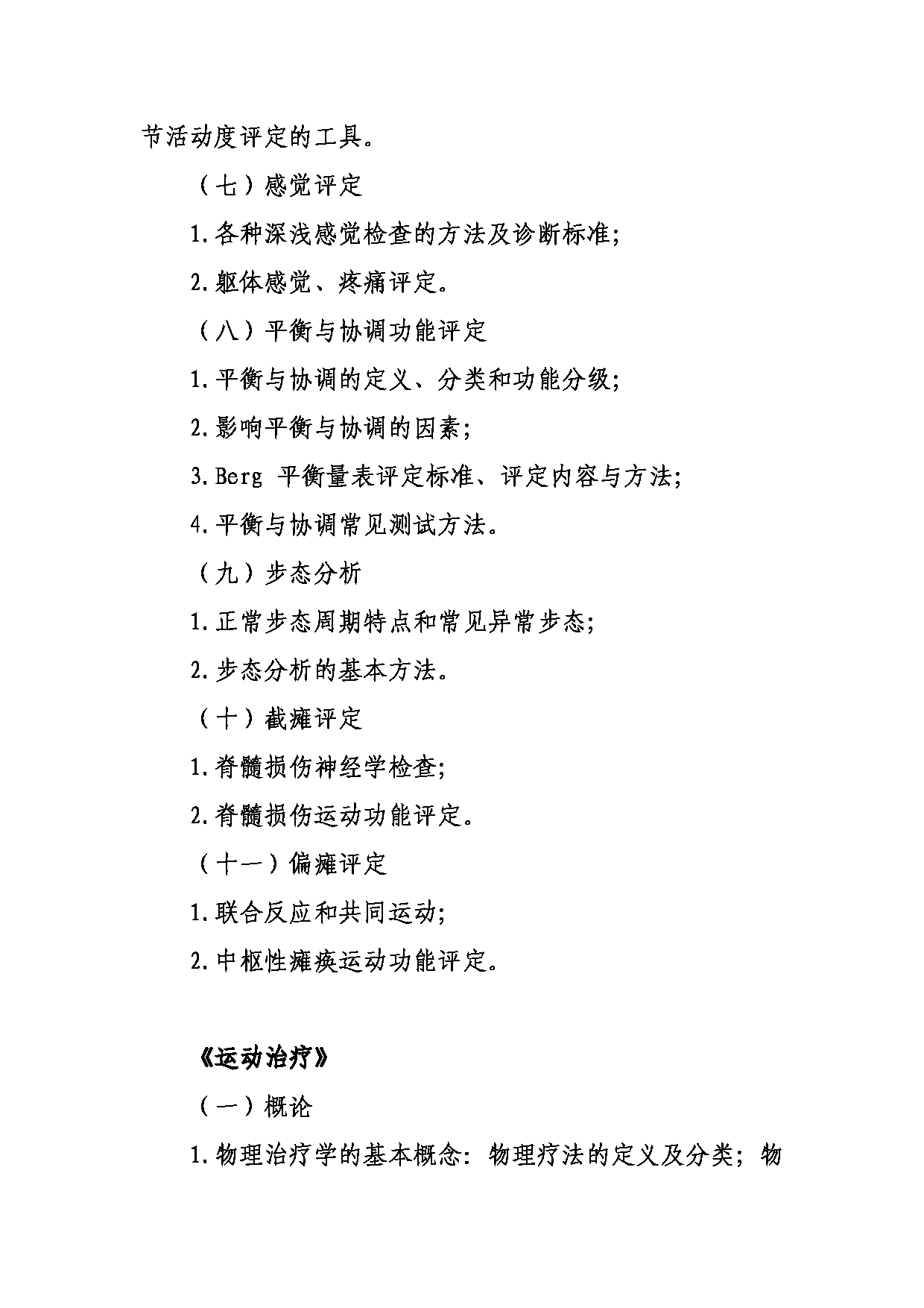 武汉体育学院2025年考研大纲：633运动康复评定与运动治疗第3页